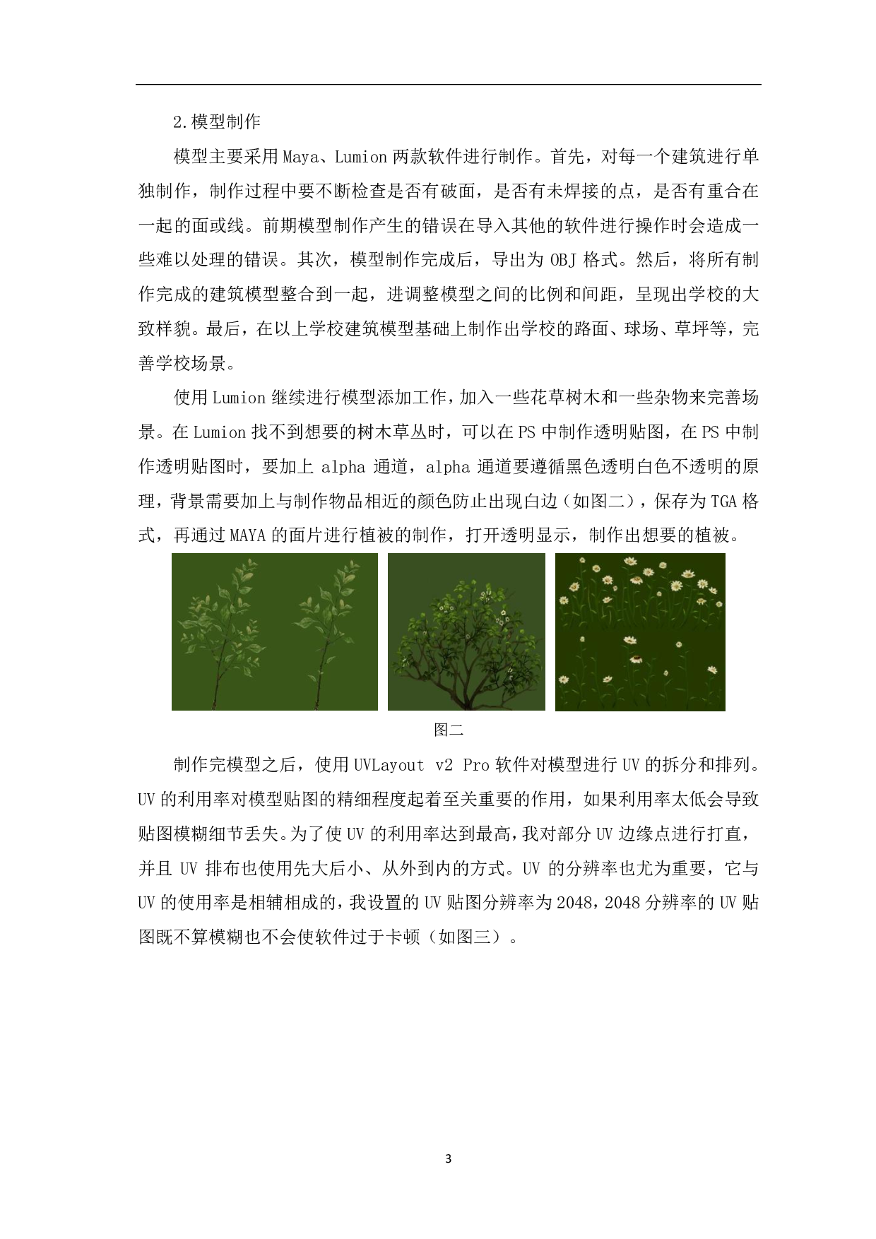 三维建筑动画《东昌学院》的设计-3099字.pdf 第4页