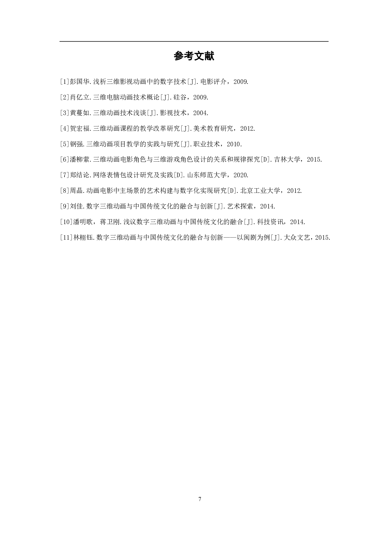 三维动画表情包《欢乐瓜娃》的设计与制作-3535字.pdf 第8页