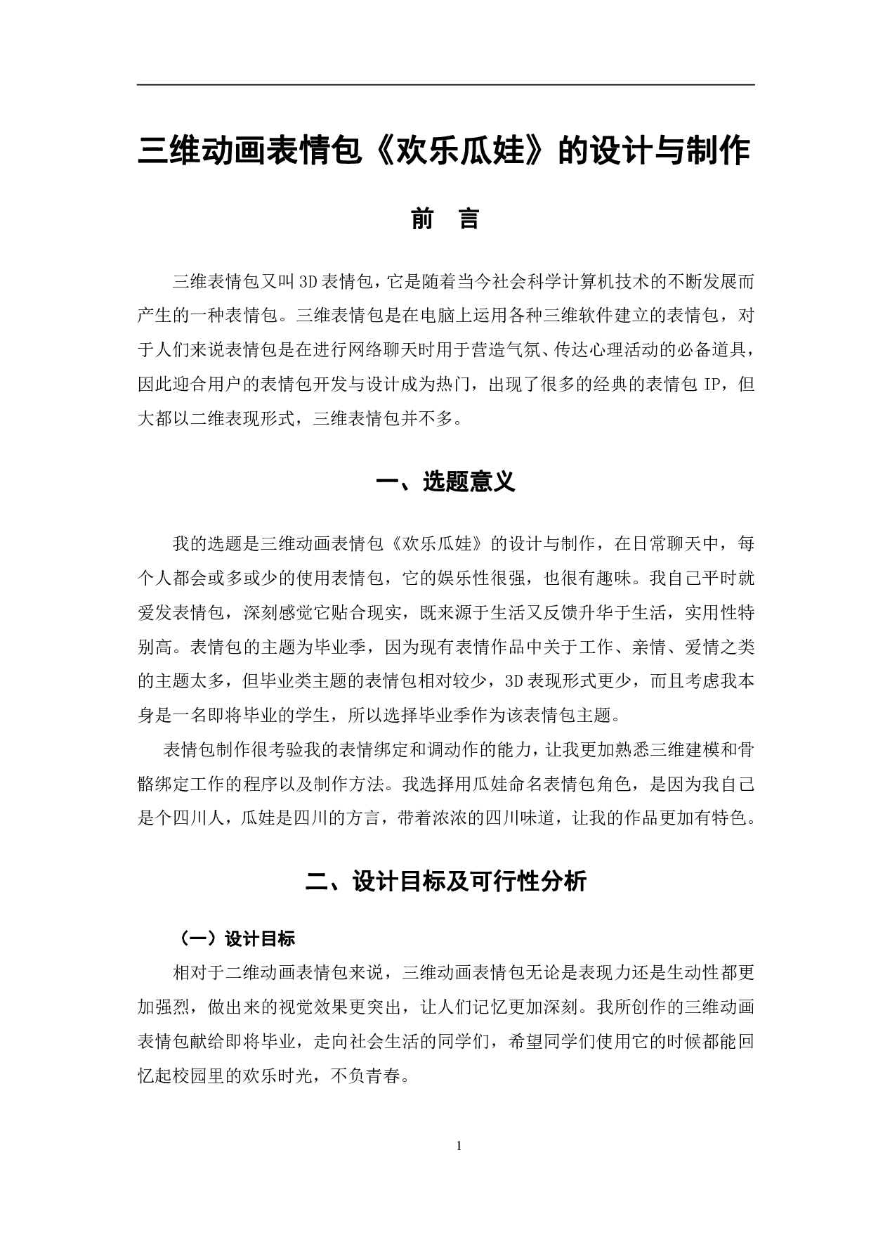 三维动画表情包《欢乐瓜娃》的设计与制作-3535字.pdf 第2页