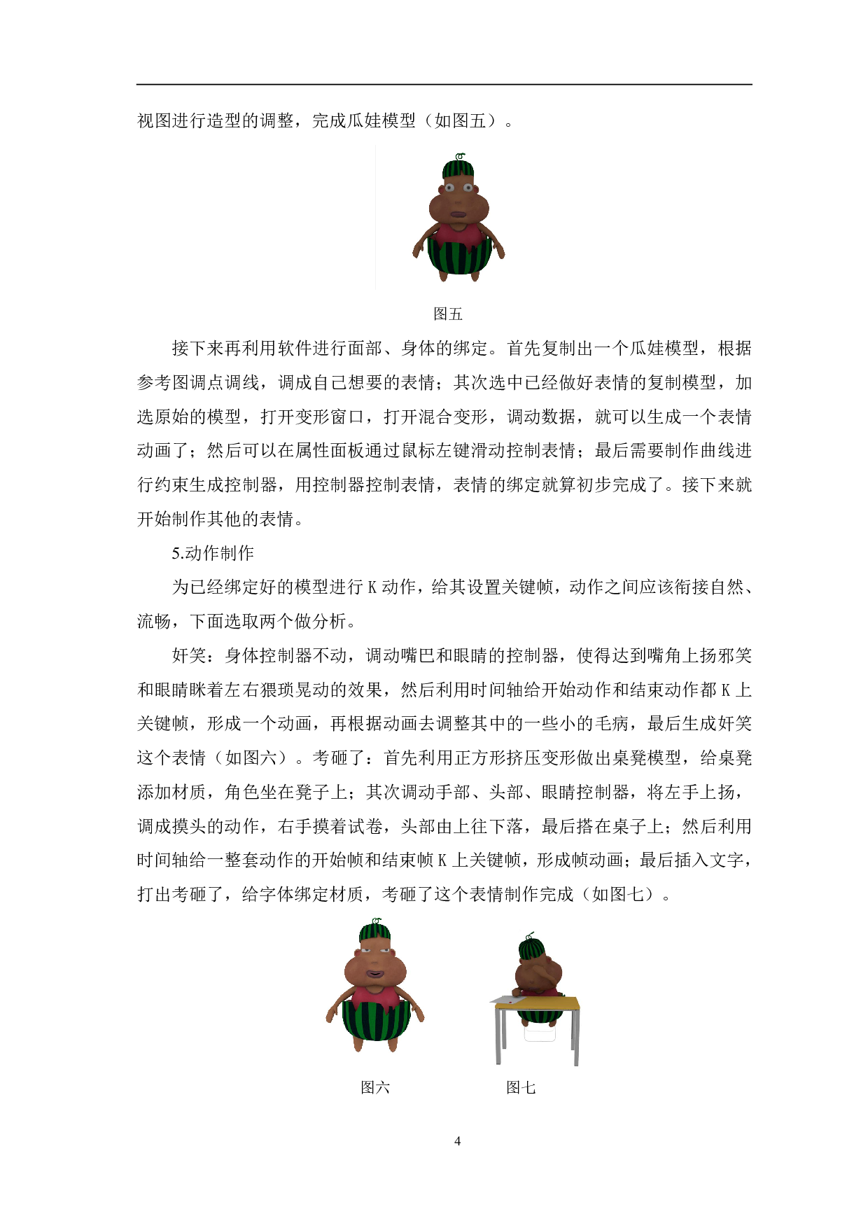三维动画表情包《欢乐瓜娃》的设计与制作-3535字.pdf 第5页
