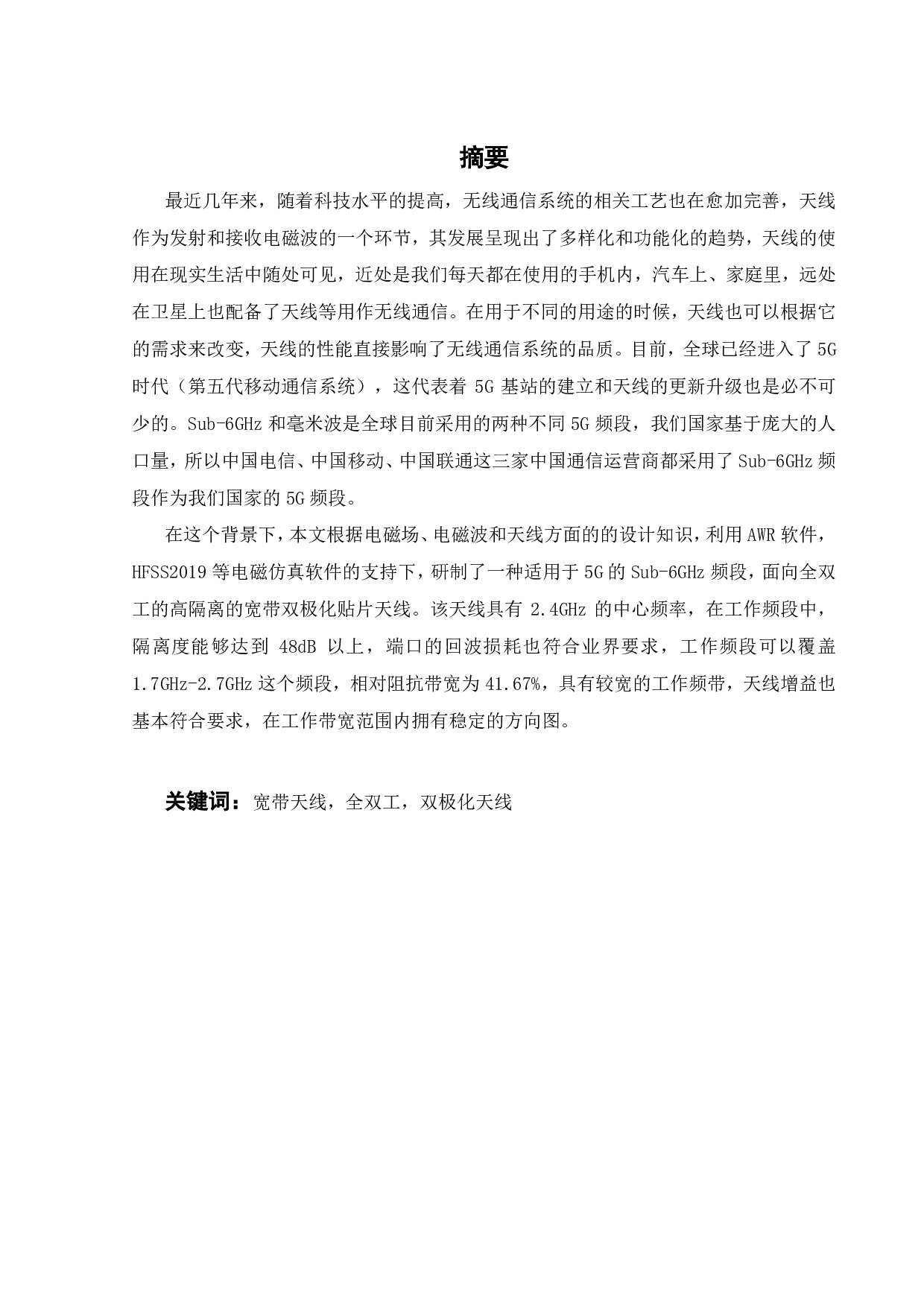 面向全双工的高隔离度宽带双极化天线设计-12762字.pdf 第3页