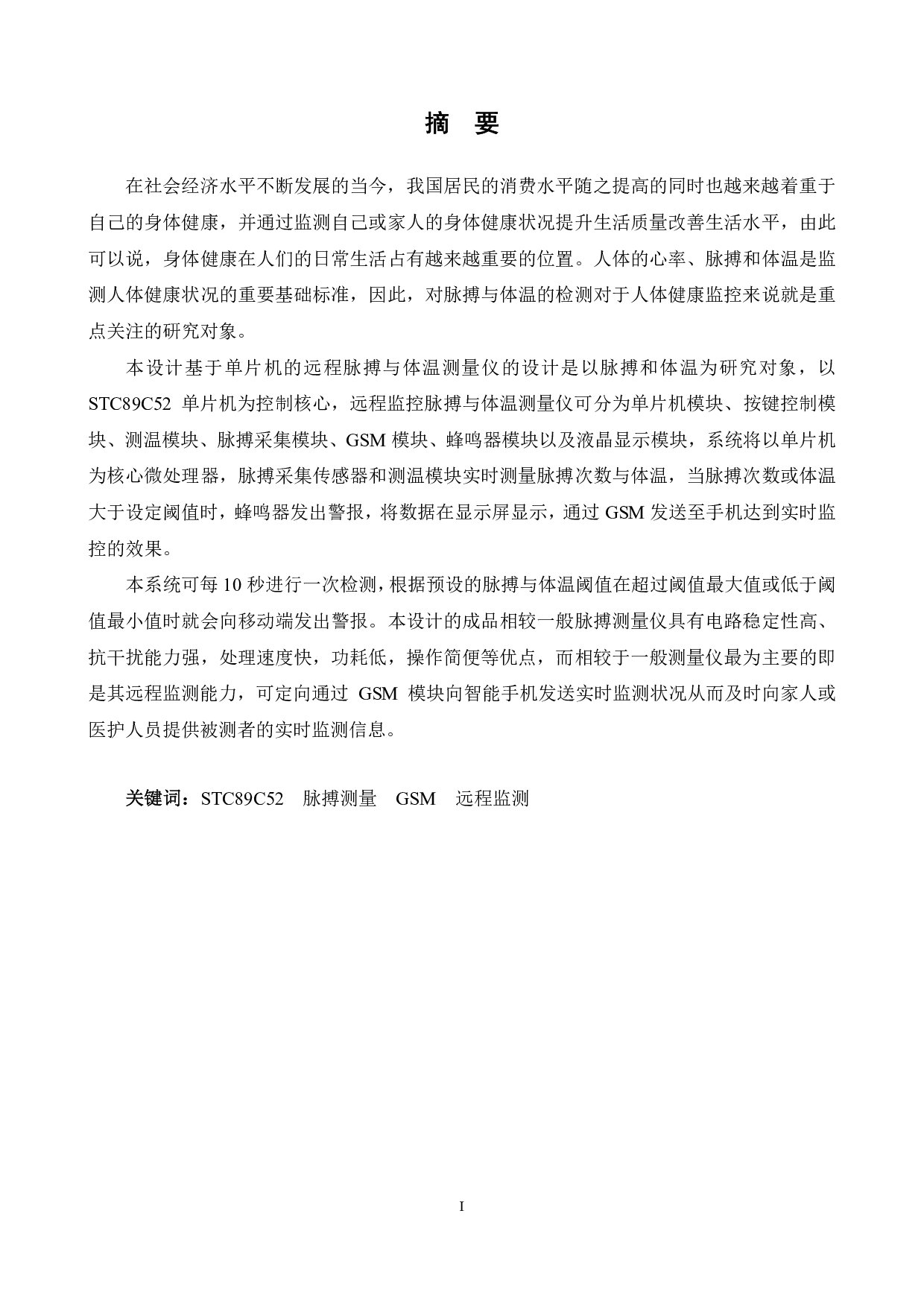 基于单片机的远程监控脉搏测量仪的设计-14189字.pdf 第1页