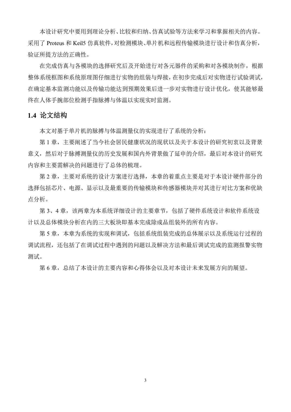 基于单片机的远程监控脉搏测量仪的设计-14189字.pdf 第7页