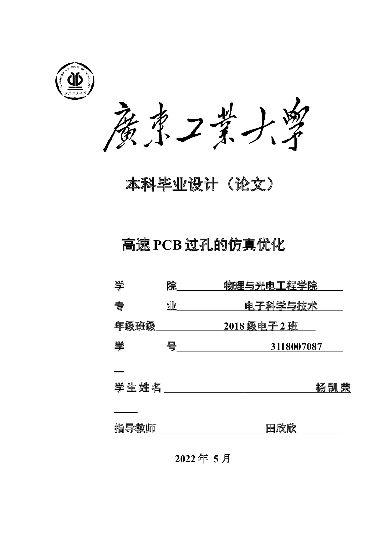 高速PCB过孔的仿真优化-17754字.docx 第1页