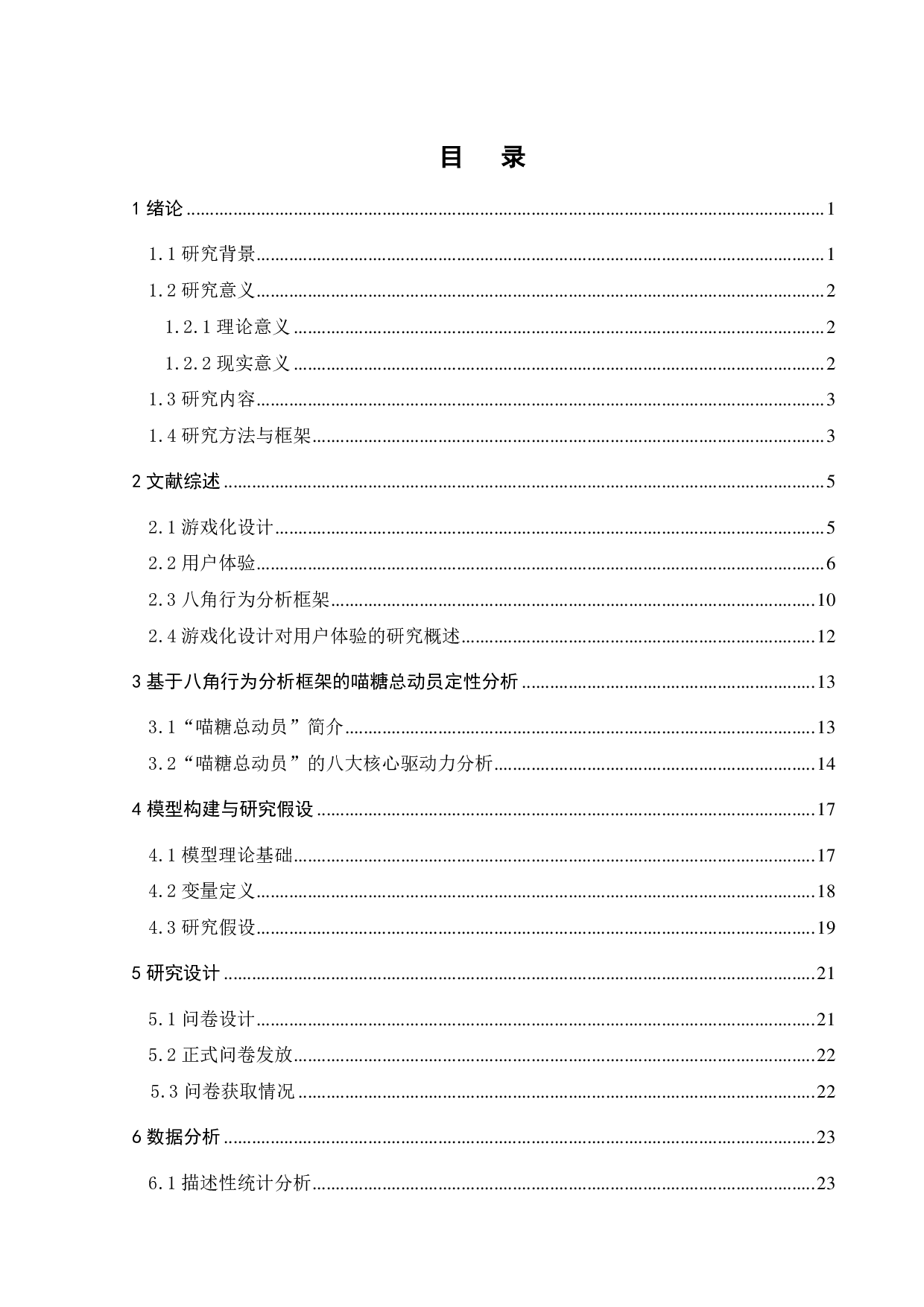 产品游戏化设计对用户体验的影响研究&mdash;&mdash;以&ldquo;喵糖总动员&rdquo;为例-22012字.pdf 第2页