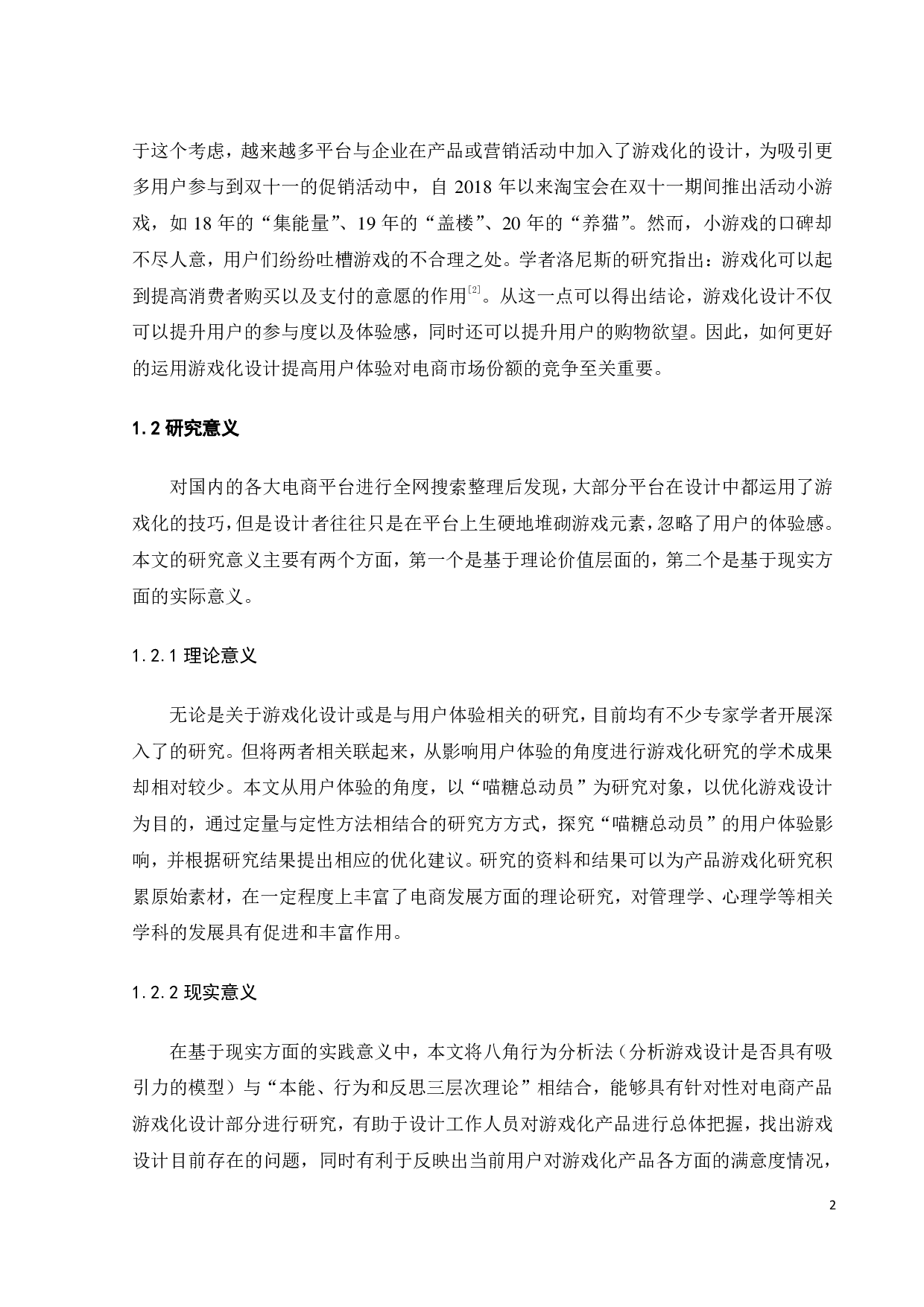 产品游戏化设计对用户体验的影响研究&mdash;&mdash;以&ldquo;喵糖总动员&rdquo;为例-22012字.pdf 第5页