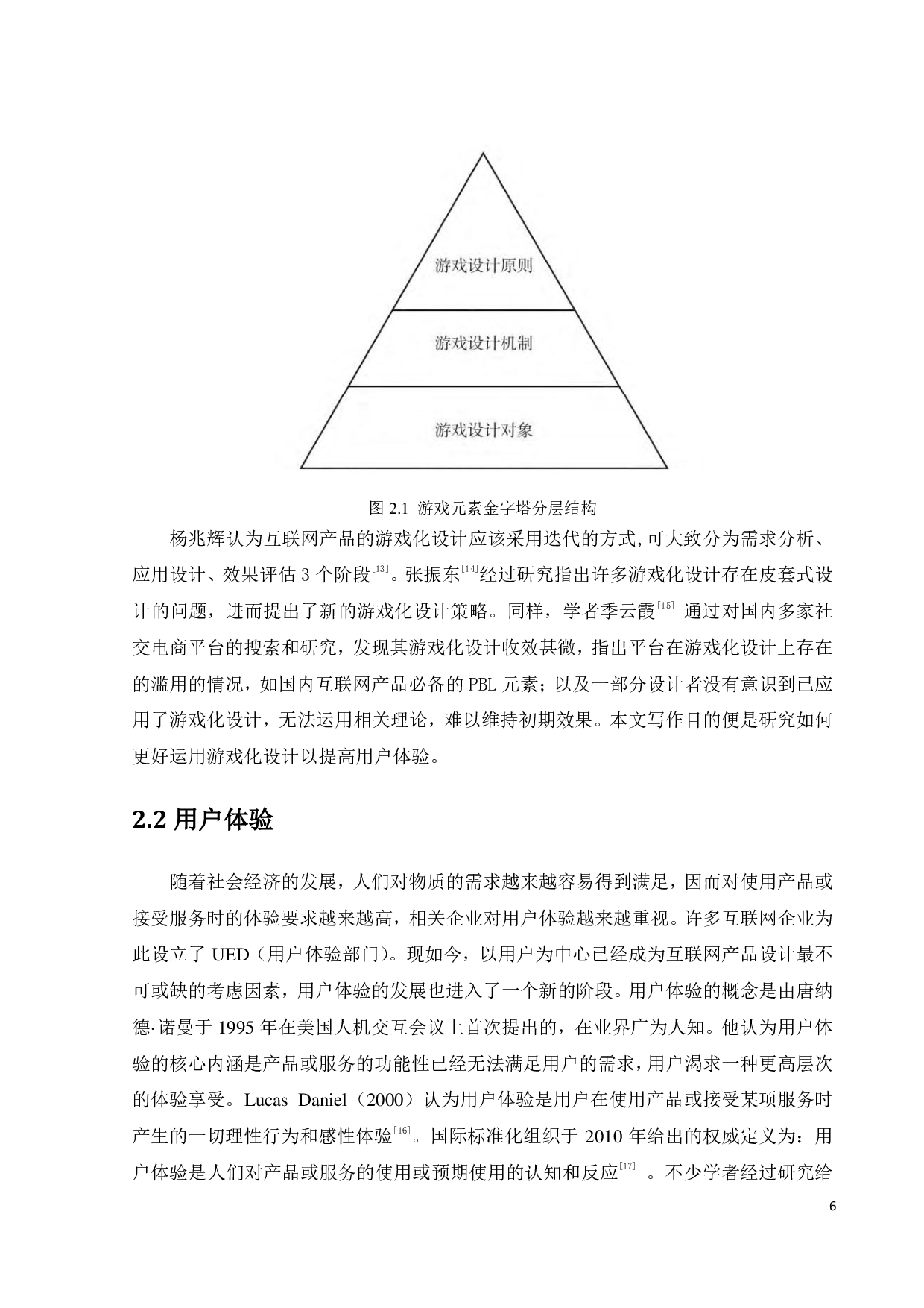 产品游戏化设计对用户体验的影响研究&mdash;&mdash;以&ldquo;喵糖总动员&rdquo;为例-22012字.pdf 第9页