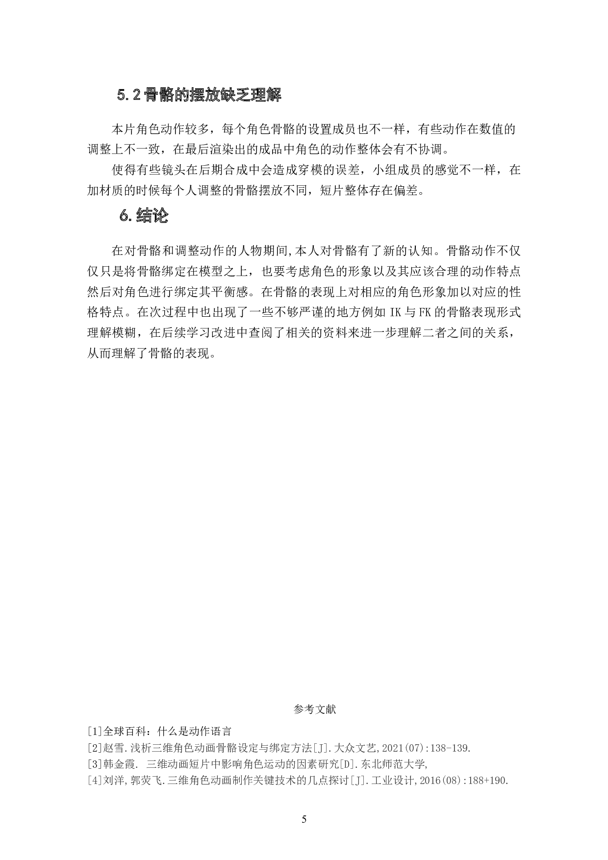 动画短片《追昔》角色骨骼的运用表现阐述-4308字.doc 第7页