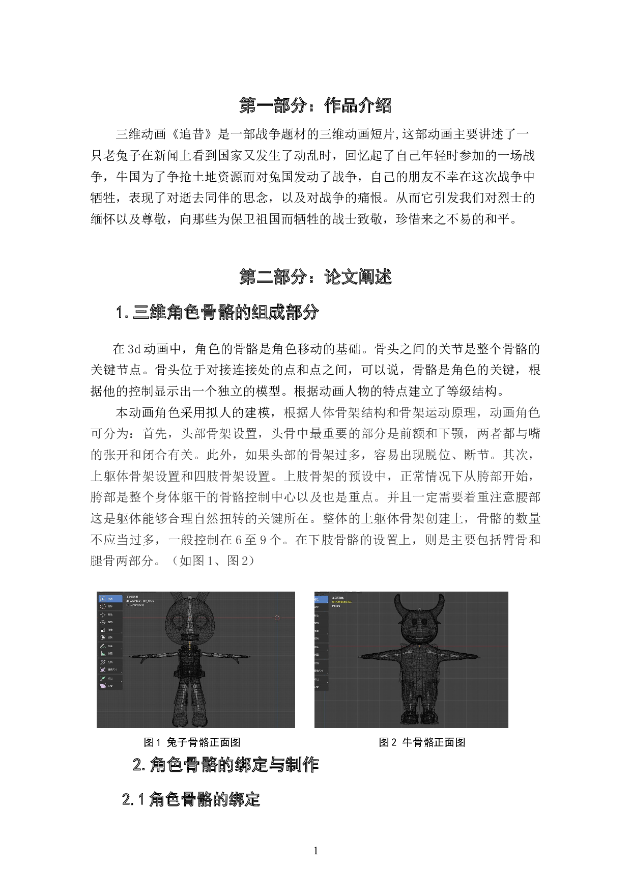 动画短片《追昔》角色骨骼的运用表现阐述-4308字.doc 第3页