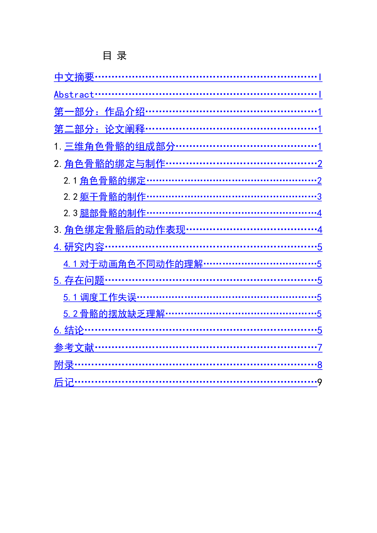 动画短片《追昔》角色骨骼的运用表现阐述-4308字.doc 第1页