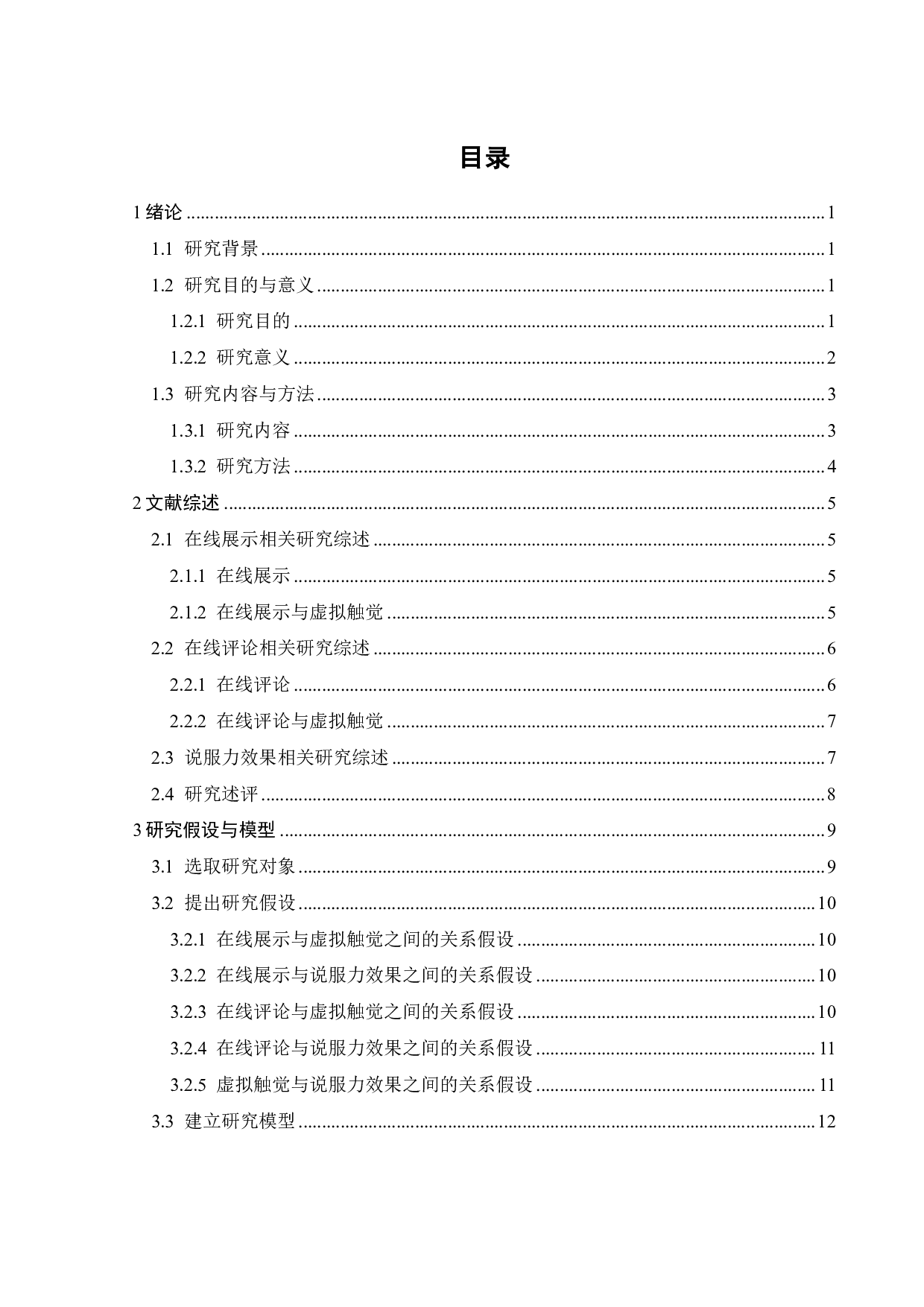 体验型产品在线展示及评论对顾客说服力效果研究&mdash;&mdash;以&ldquo;大众点评&rdquo;为例-18256字.pdf 第2页