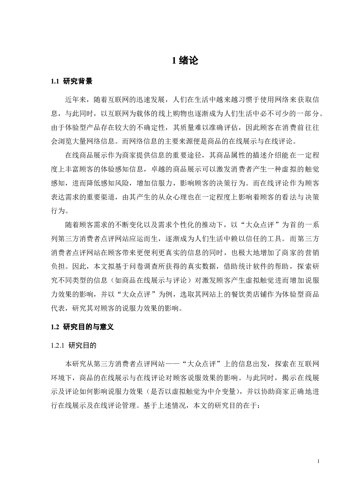 体验型产品在线展示及评论对顾客说服力效果研究&mdash;&mdash;以&ldquo;大众点评&rdquo;为例-18256字.pdf 第4页