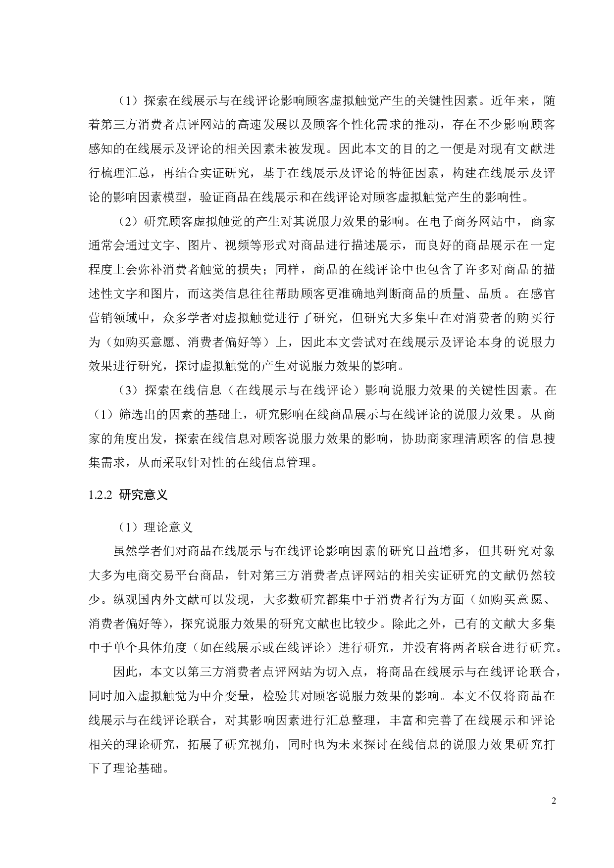 体验型产品在线展示及评论对顾客说服力效果研究&mdash;&mdash;以&ldquo;大众点评&rdquo;为例-18256字.pdf 第5页