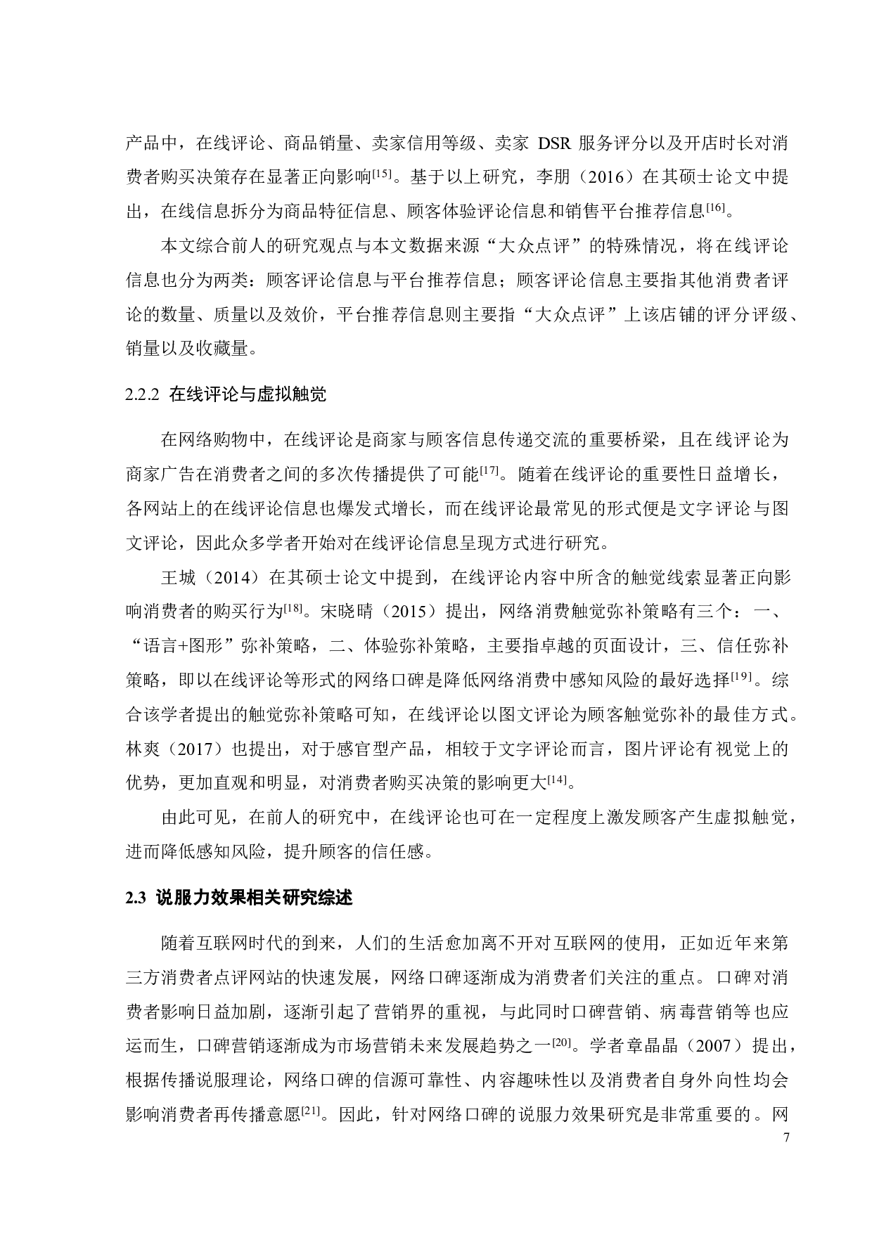 体验型产品在线展示及评论对顾客说服力效果研究&mdash;&mdash;以&ldquo;大众点评&rdquo;为例-18256字.pdf 第10页