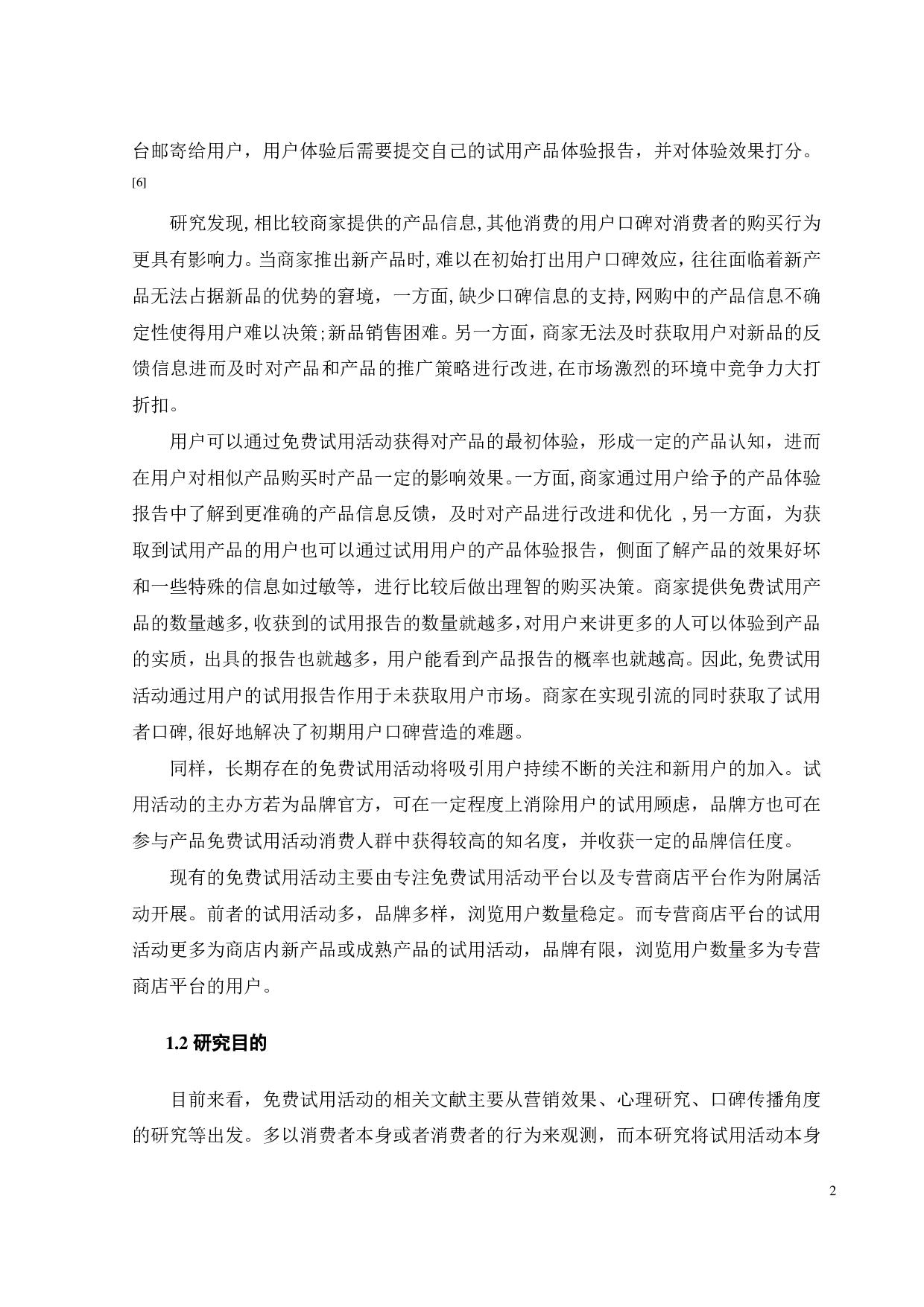 免费试用对用户品牌忠诚度的影响因素研究-16909字.pdf 第4页