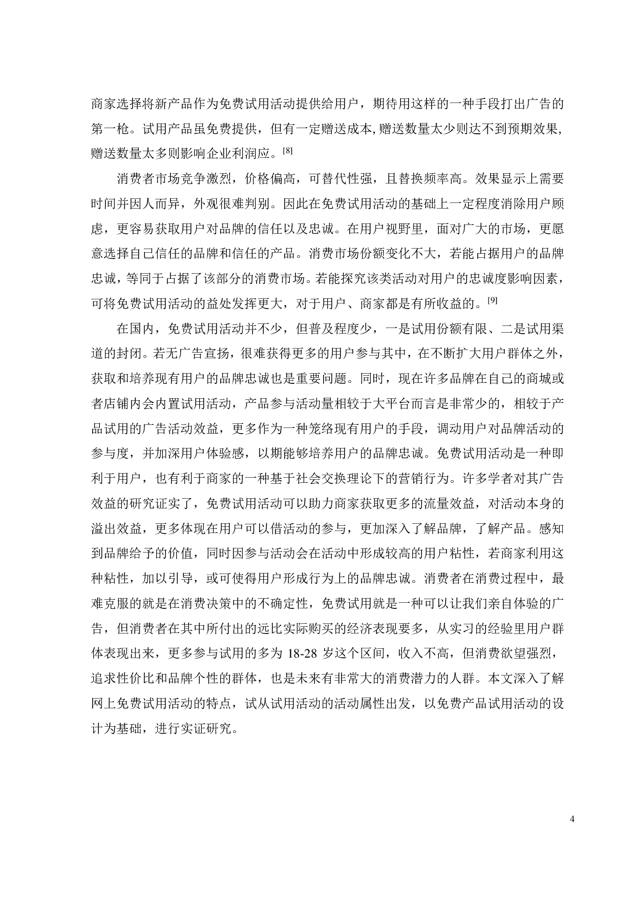 免费试用对用户品牌忠诚度的影响因素研究-16909字.pdf 第6页