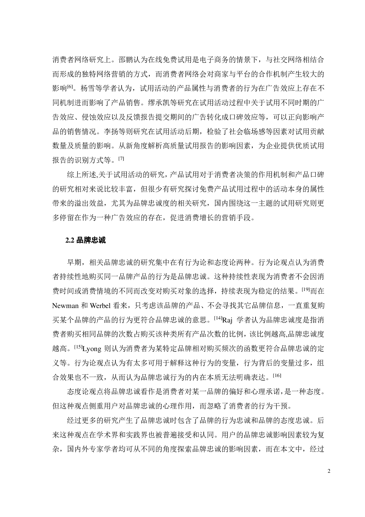 免费试用对用户品牌忠诚度的影响因素研究-16909字.pdf 第8页