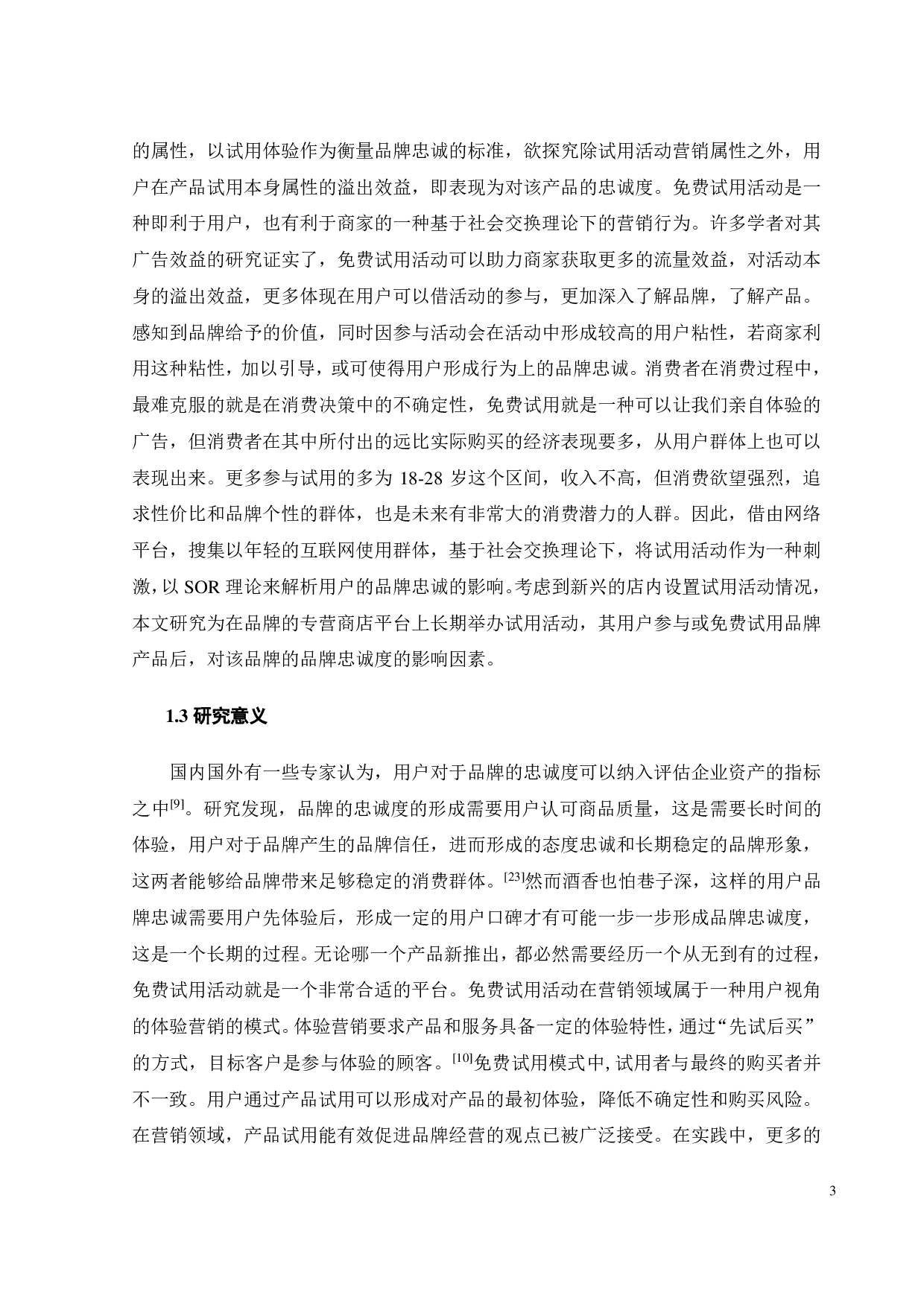 免费试用对用户品牌忠诚度的影响因素研究-16909字.pdf 第5页