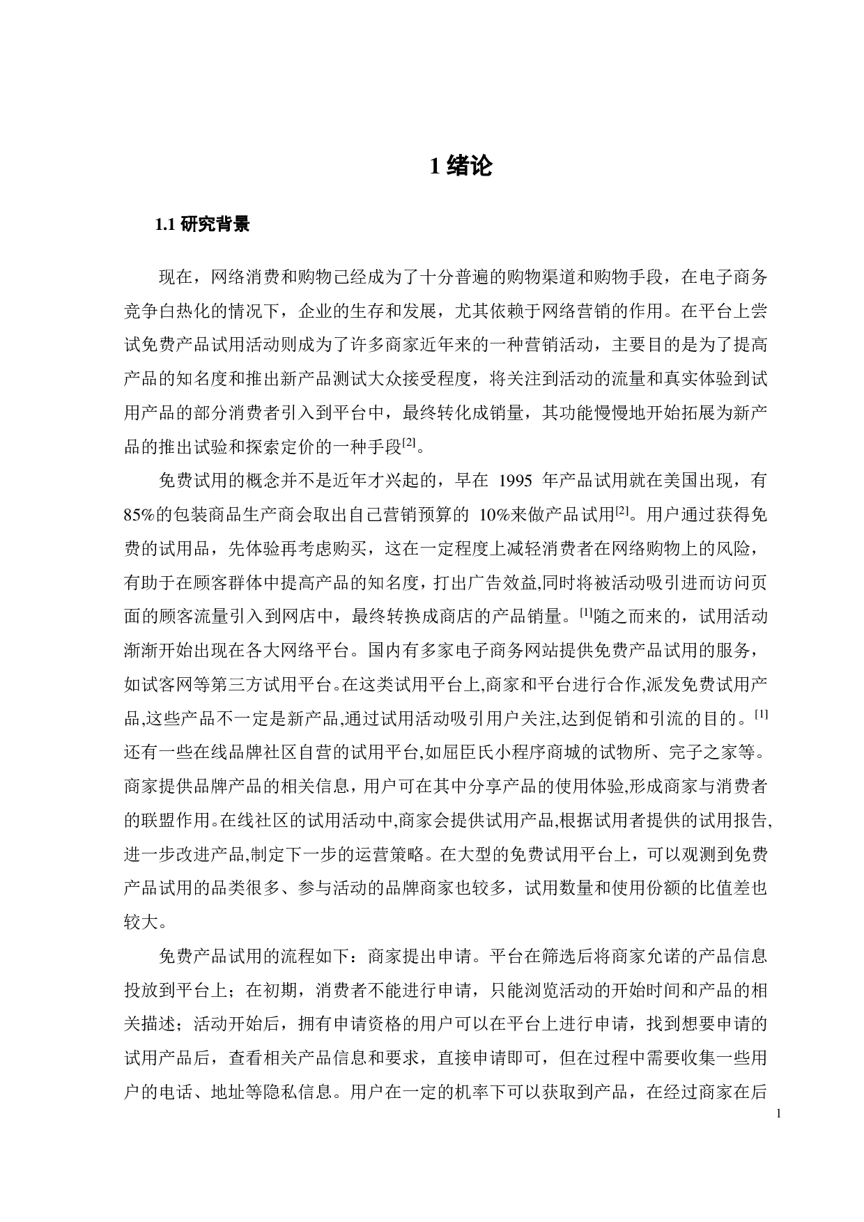 免费试用对用户品牌忠诚度的影响因素研究-16909字.pdf 第3页