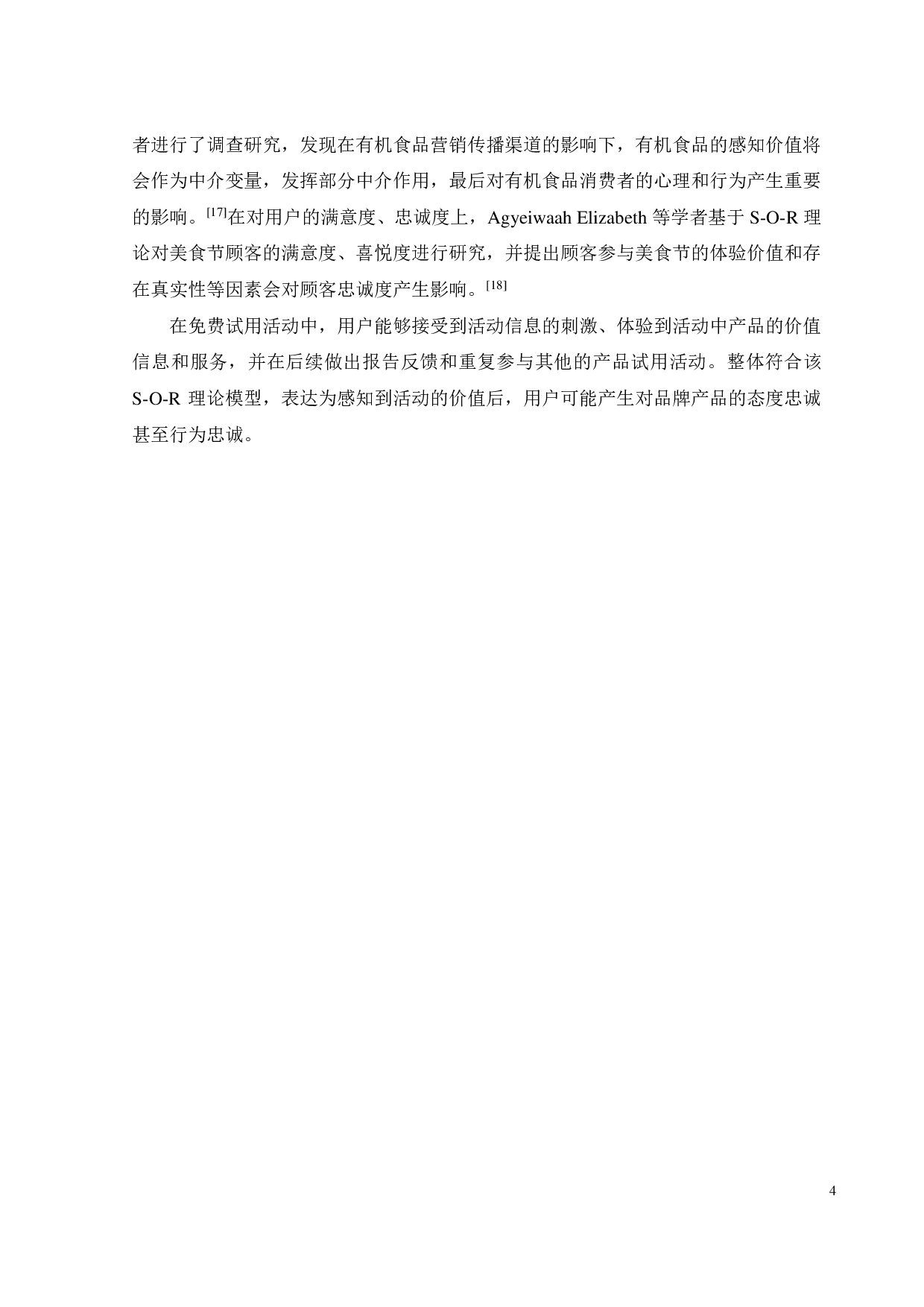 免费试用对用户品牌忠诚度的影响因素研究-16909字.pdf 第10页