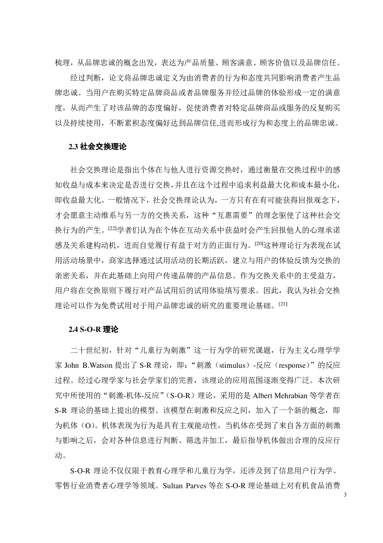 免费试用对用户品牌忠诚度的影响因素研究-16909字.pdf 第9页