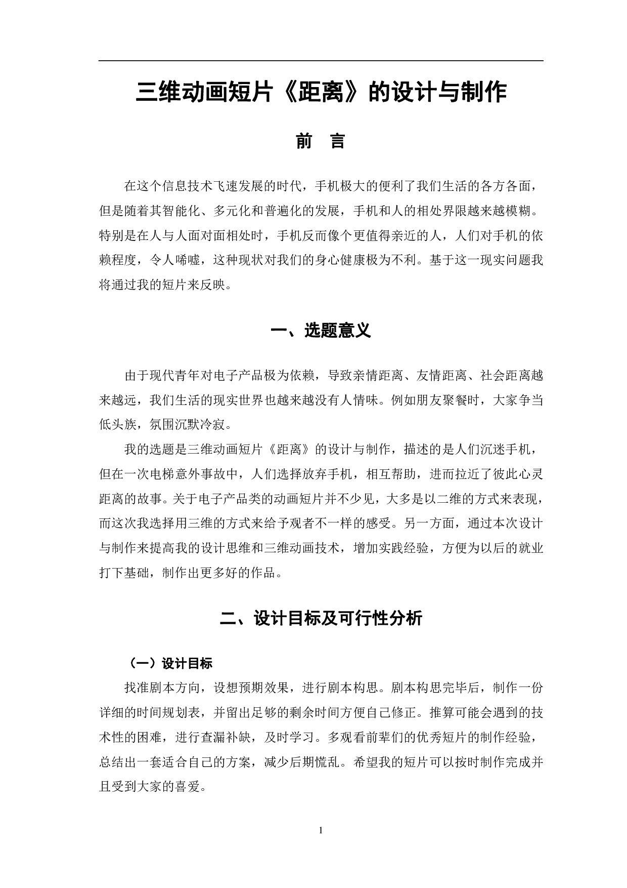 三维动画短片《距离》的设计与制作-4293字.pdf 第2页