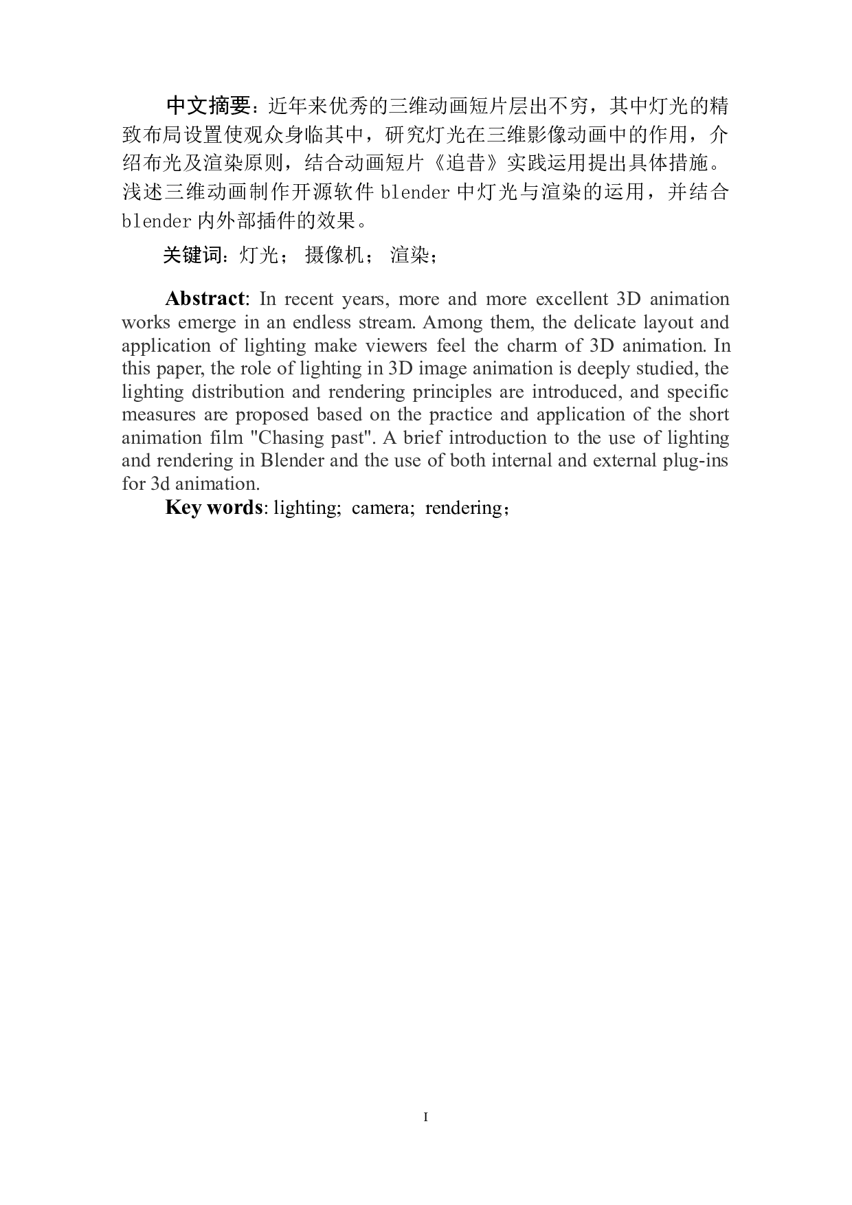 动画短片《追昔》灯光布局与渲染的运用阐述-3895字.doc 第2页