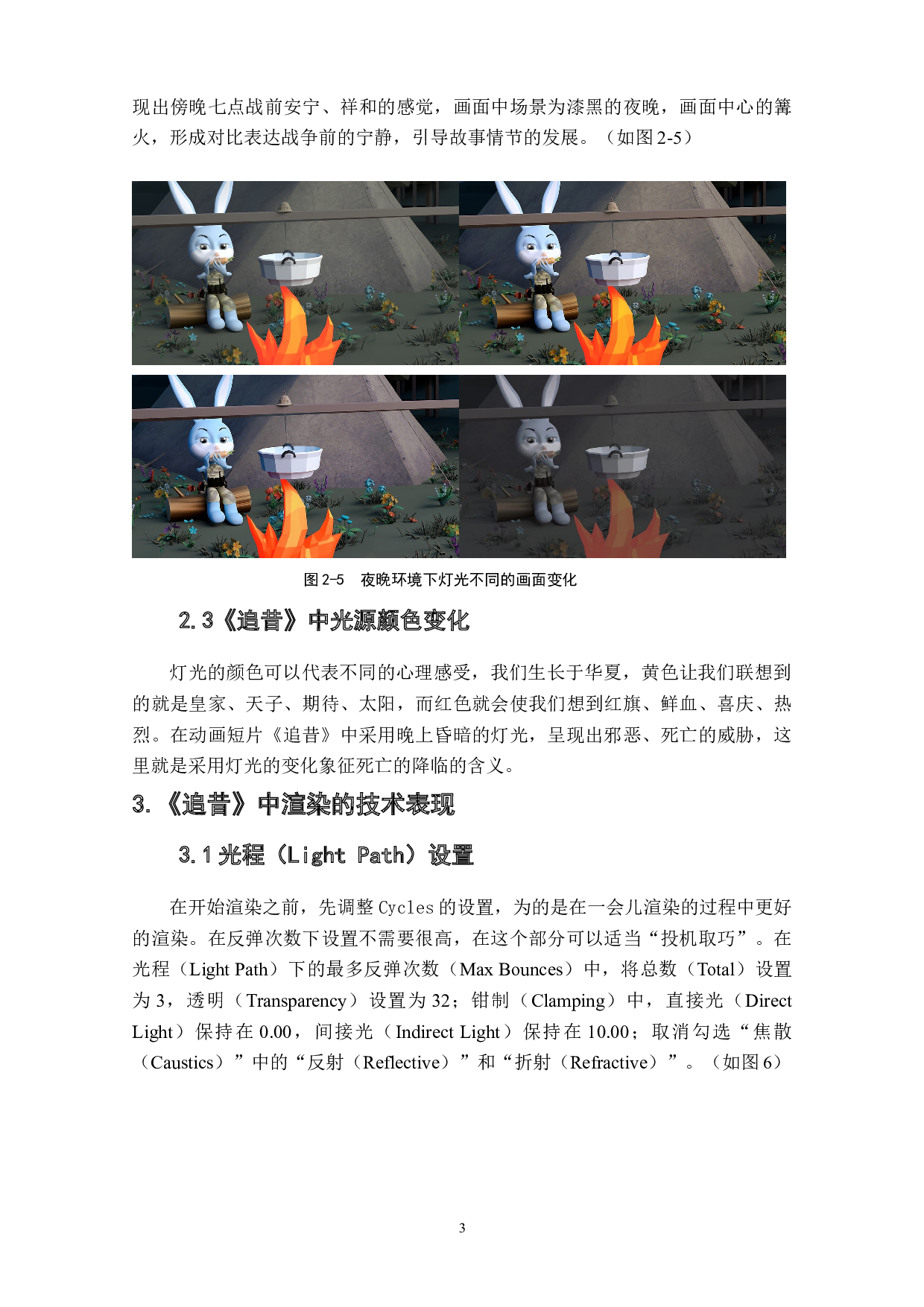 动画短片《追昔》灯光布局与渲染的运用阐述-3895字.doc 第5页