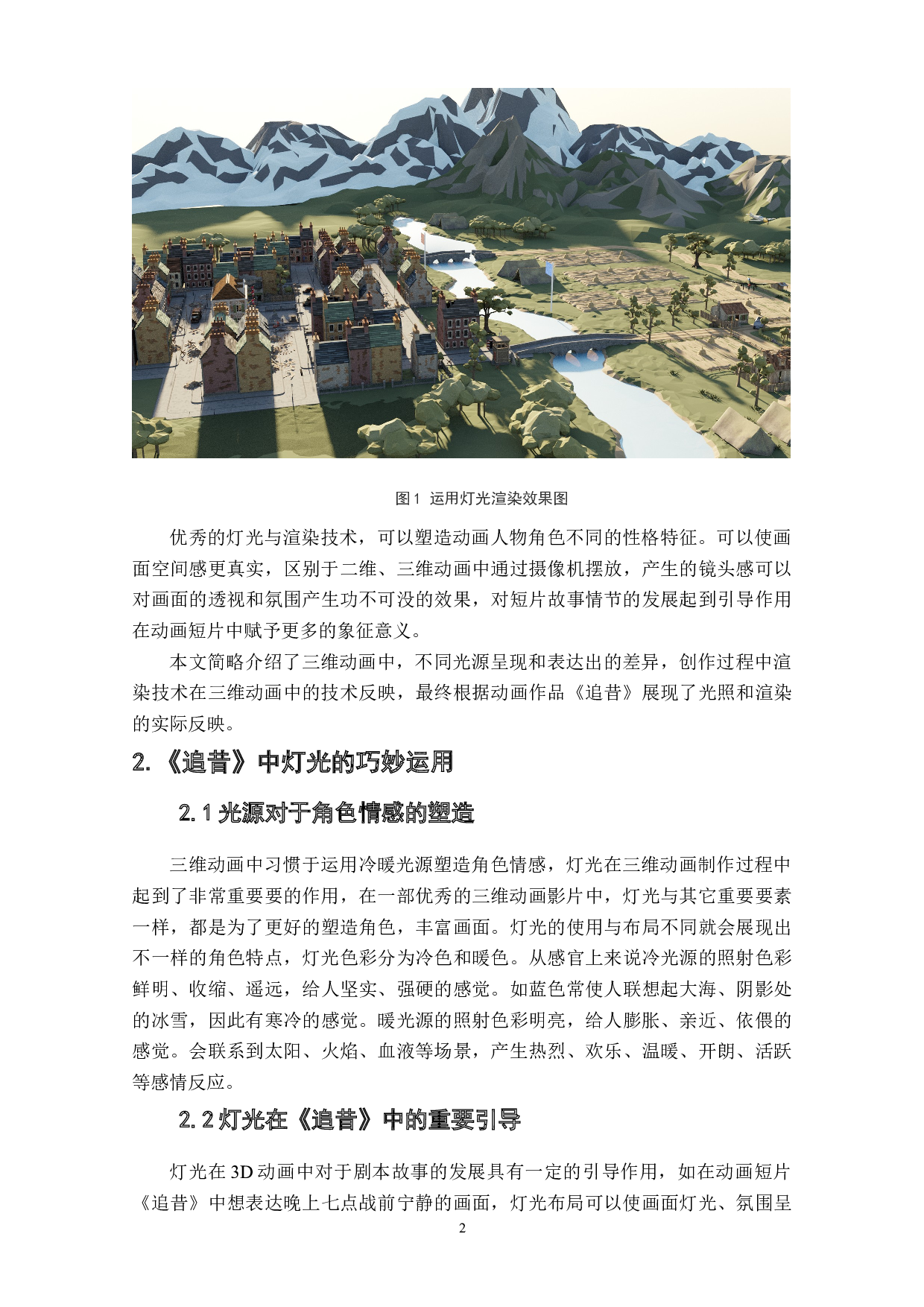 动画短片《追昔》灯光布局与渲染的运用阐述-3895字.doc 第4页