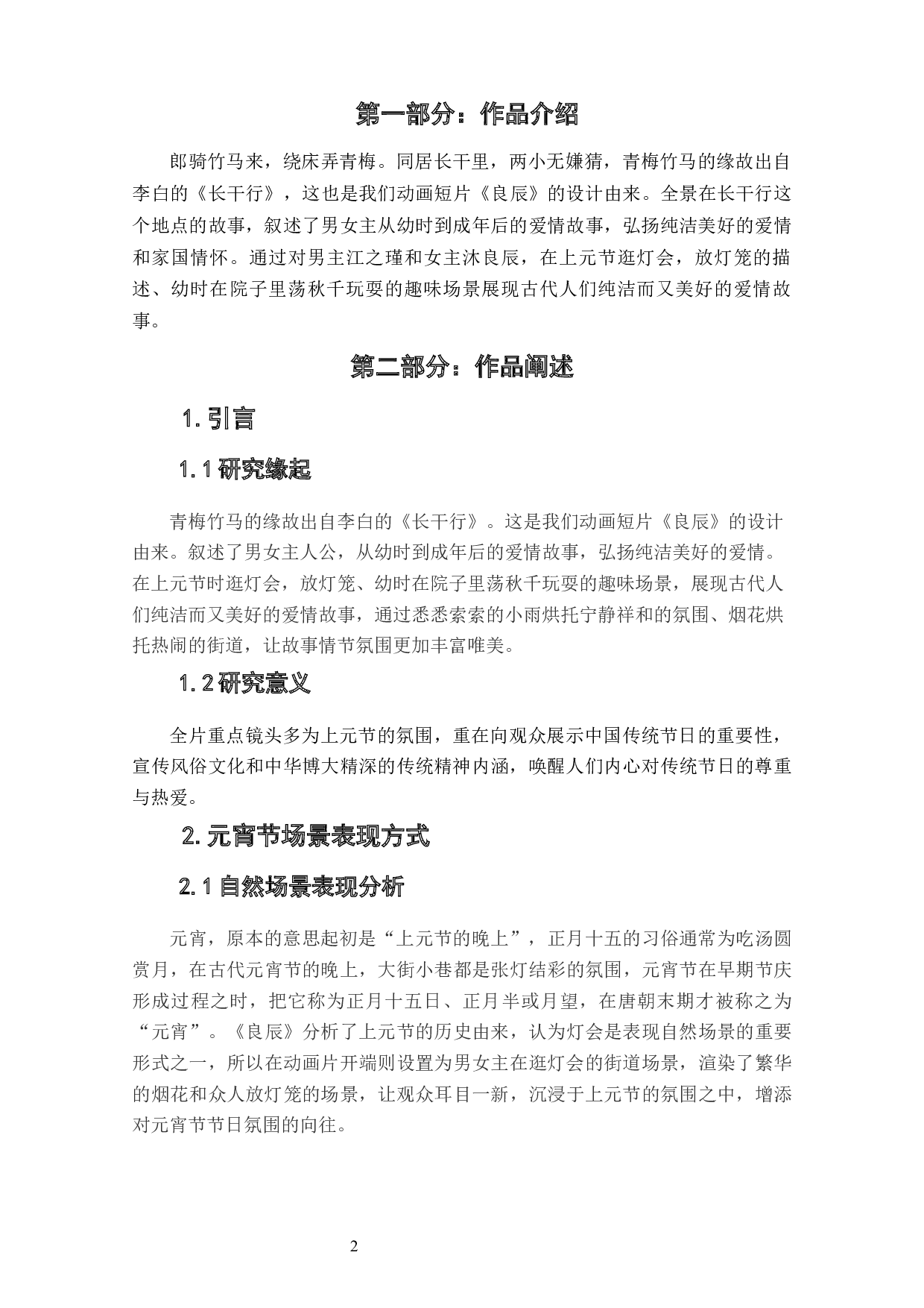 动画短片《良辰》特殊氛围在场景中的设计阐述-4423字.docx 第3页