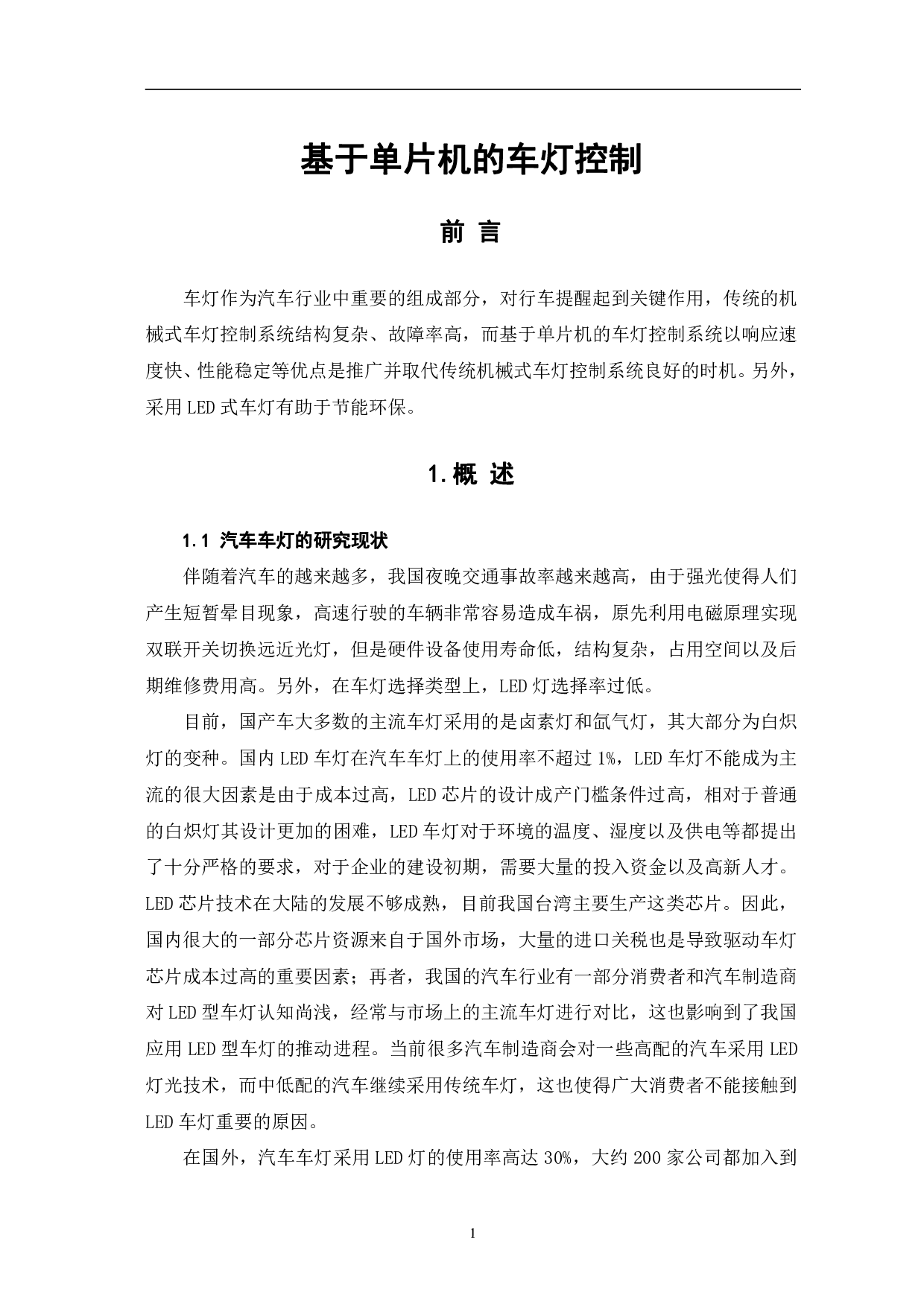 基于单片机的车灯控制-7290字.pdf 第2页