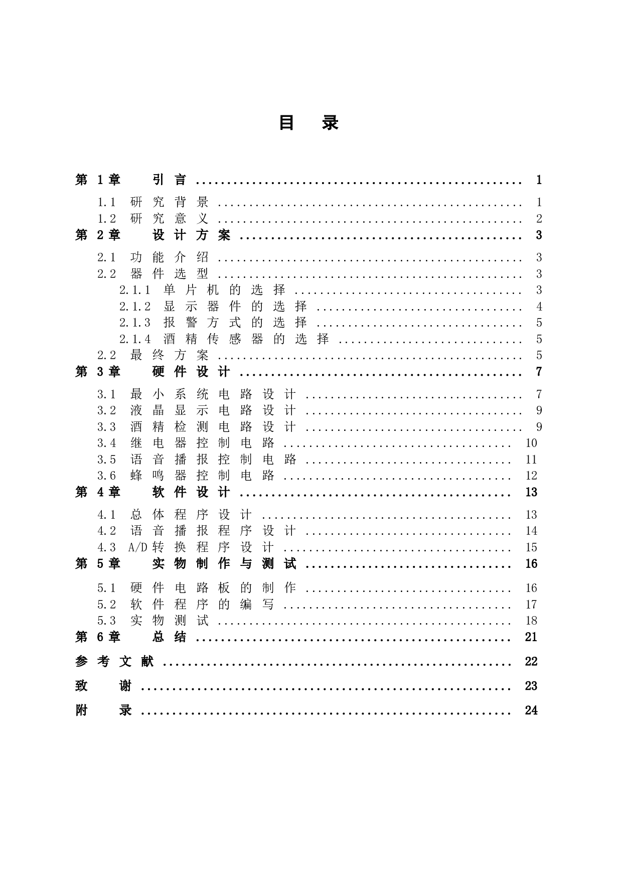 基于单片机的车载智能酒驾保护系统的设计与实现-11870字.doc 第5页