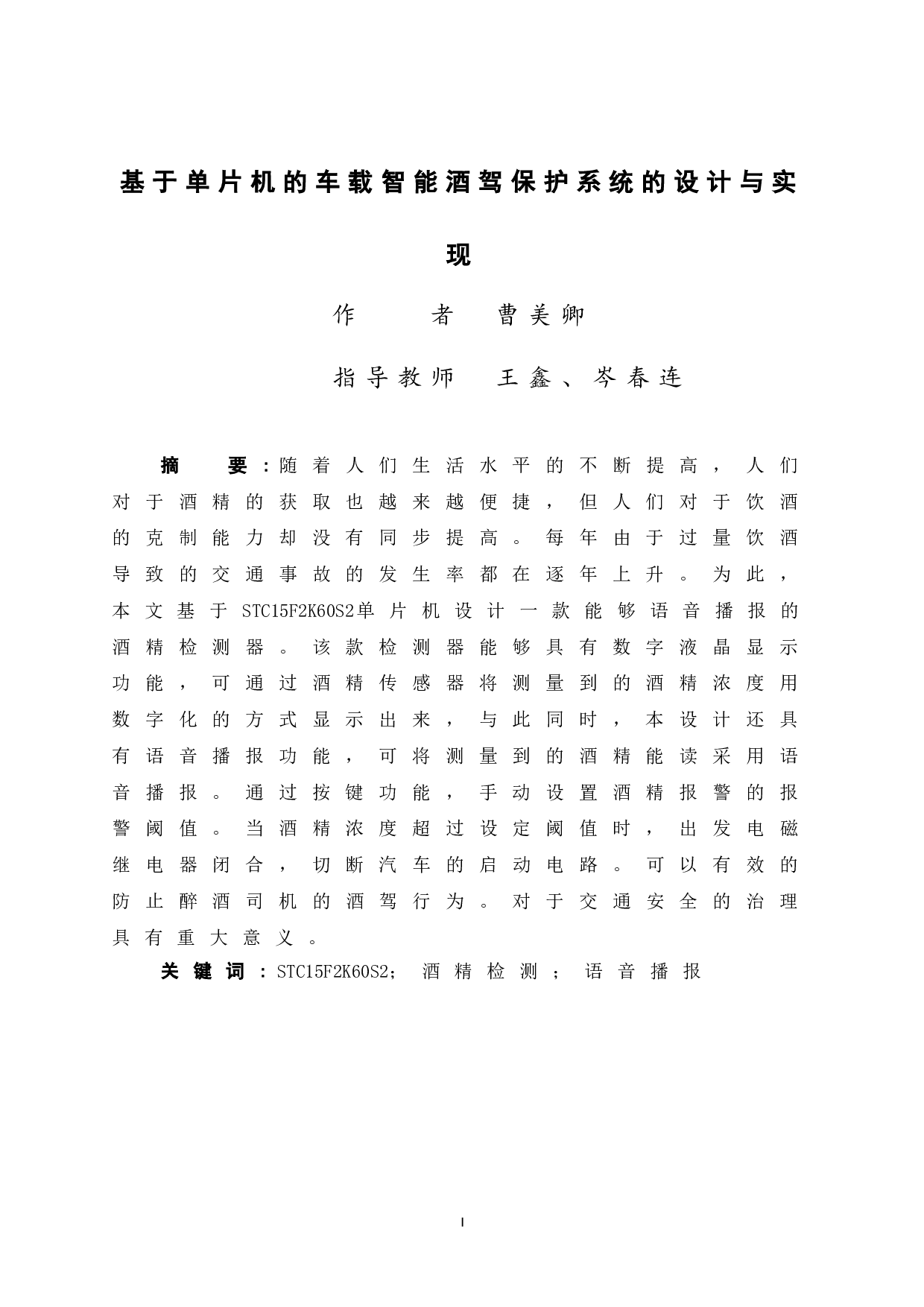 基于单片机的车载智能酒驾保护系统的设计与实现-11870字.doc 第3页