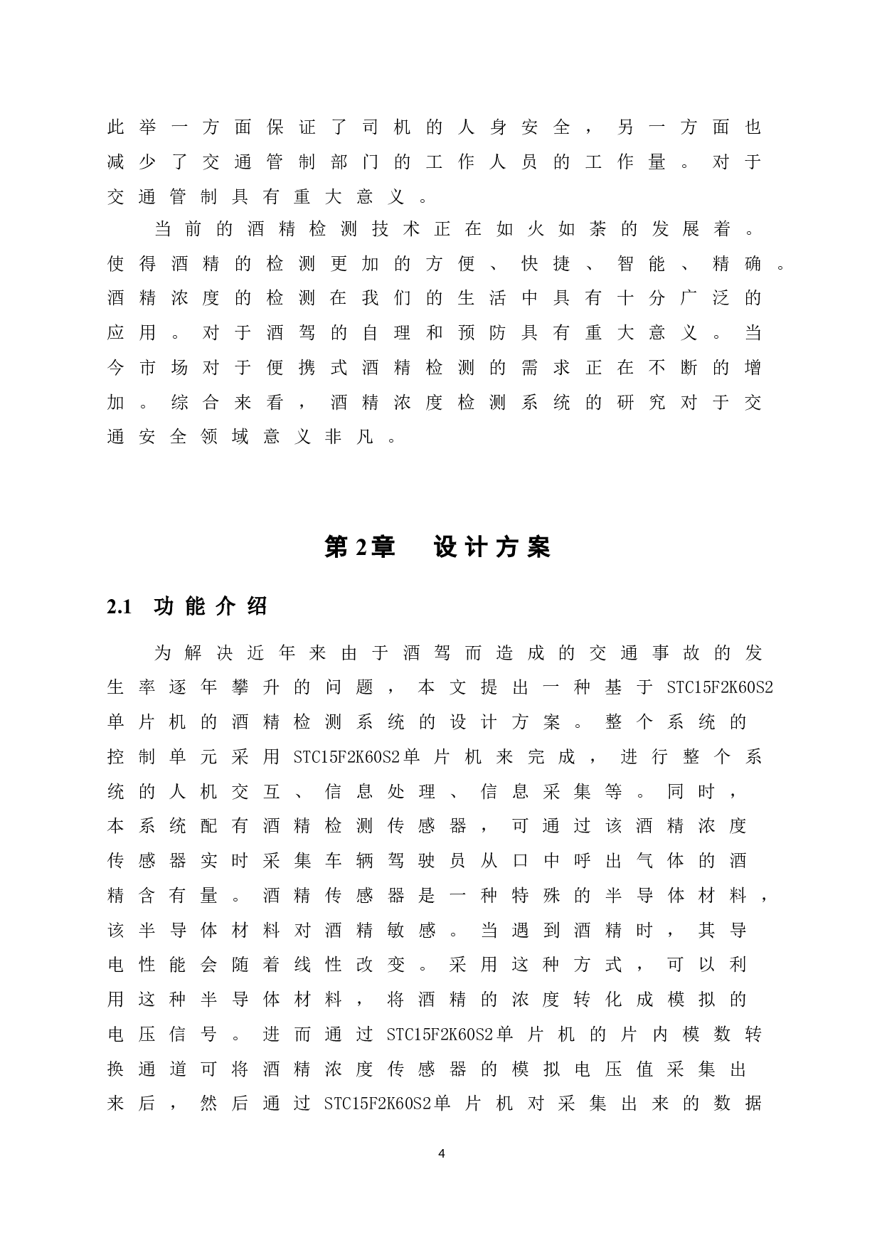 基于单片机的车载智能酒驾保护系统的设计与实现-11870字.doc 第9页