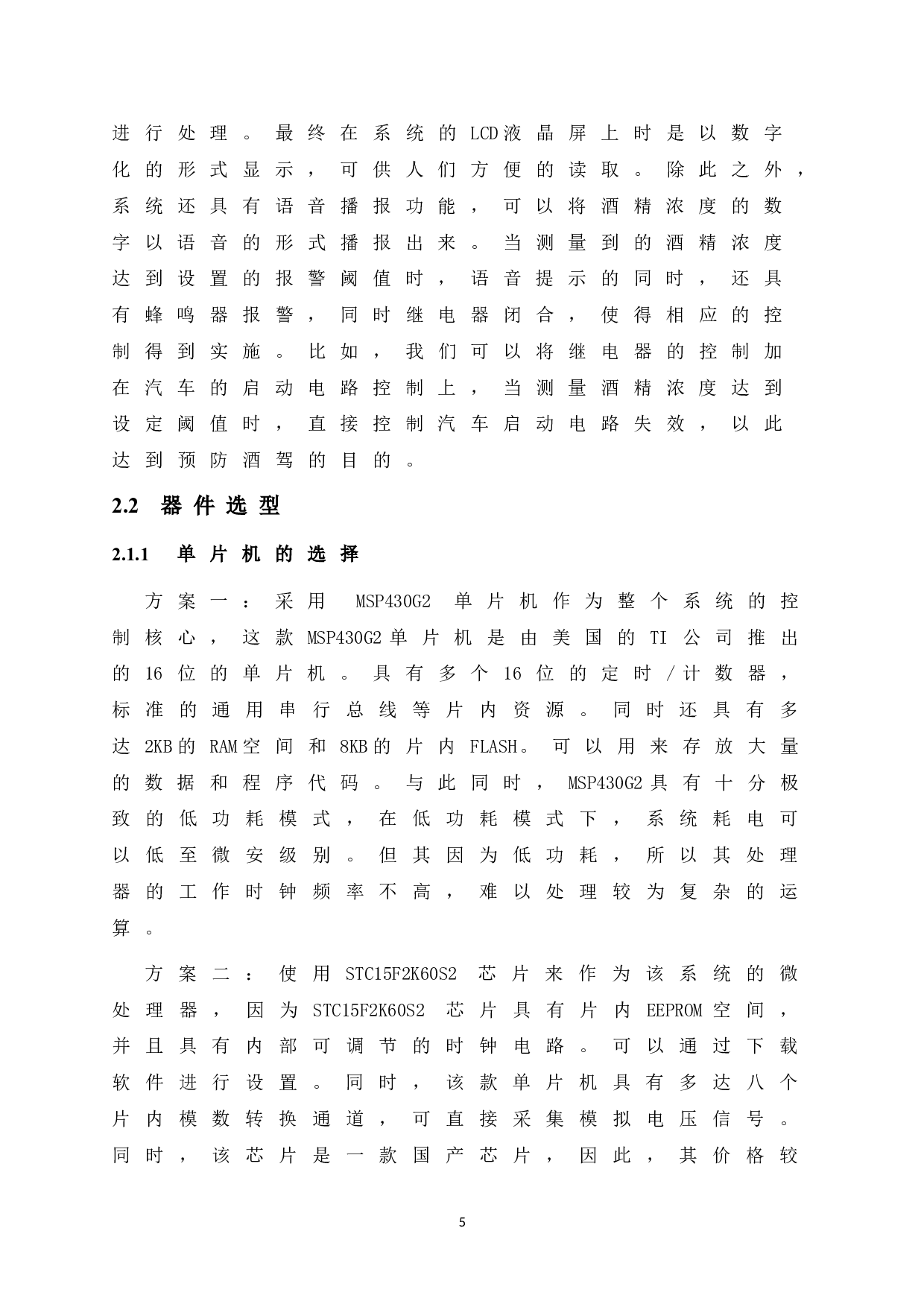 基于单片机的车载智能酒驾保护系统的设计与实现-11870字.doc 第10页