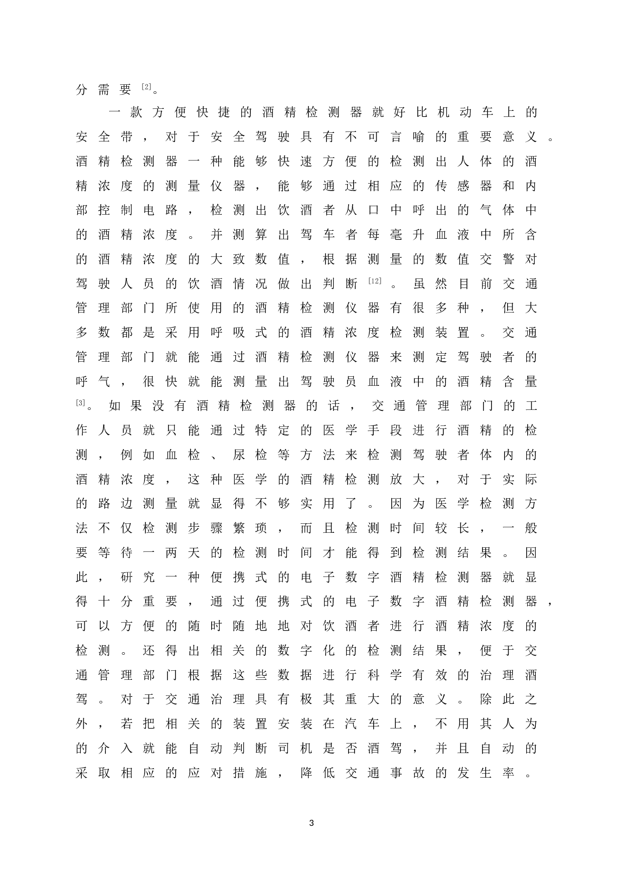 基于单片机的车载智能酒驾保护系统的设计与实现-11870字.doc 第8页