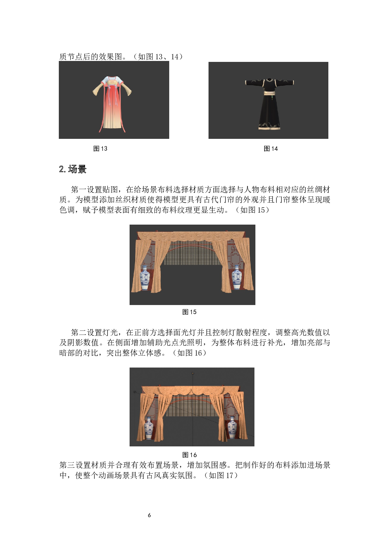 三维动画短篇《良辰》&mdash;布料解算在古风人物表现中的设计阐述-4399字.docx 第8页