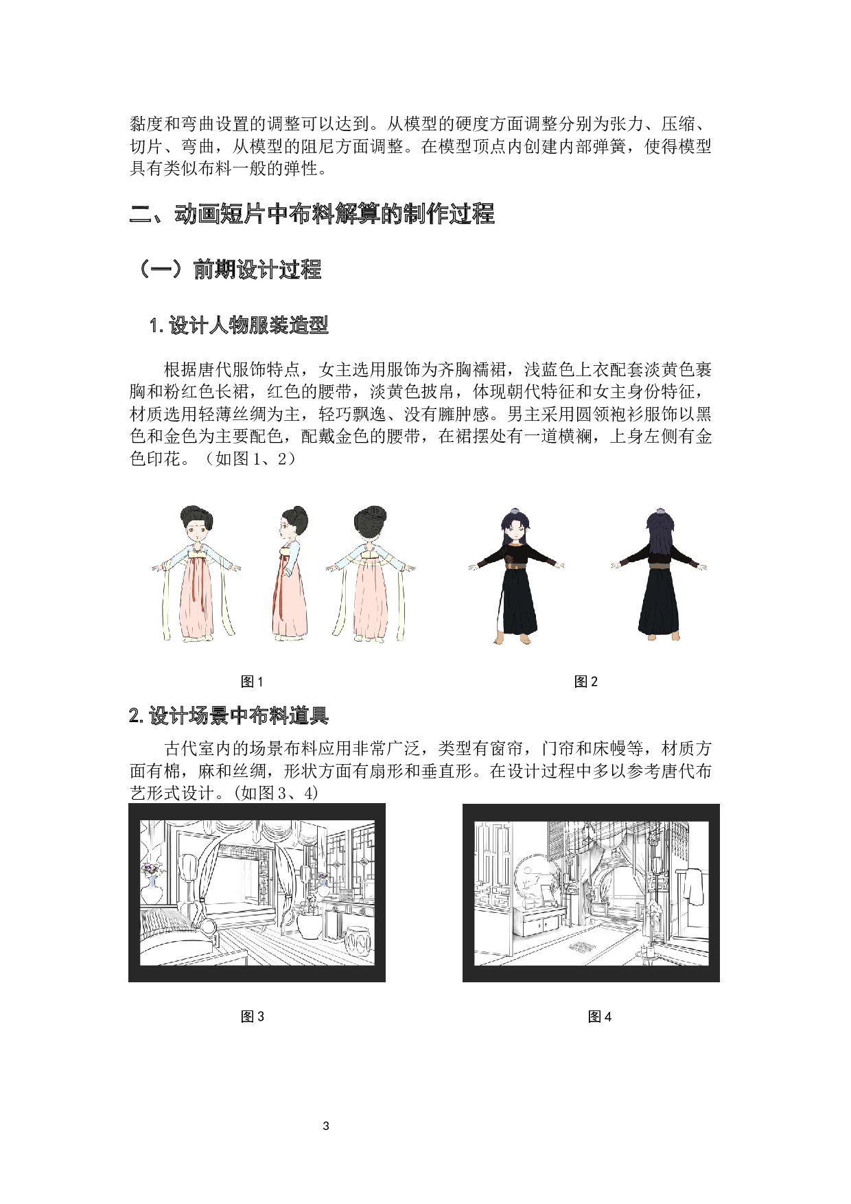三维动画短篇《良辰》&mdash;布料解算在古风人物表现中的设计阐述-4399字.docx 第5页