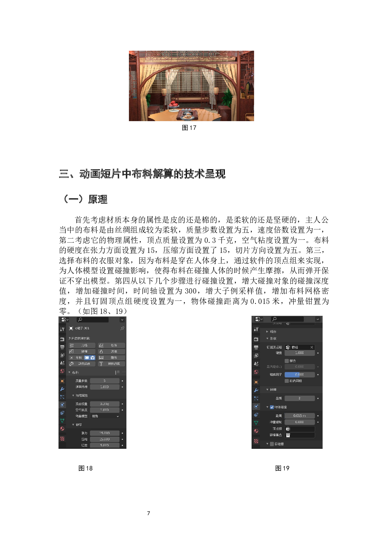 三维动画短篇《良辰》&mdash;布料解算在古风人物表现中的设计阐述-4399字.docx 第9页