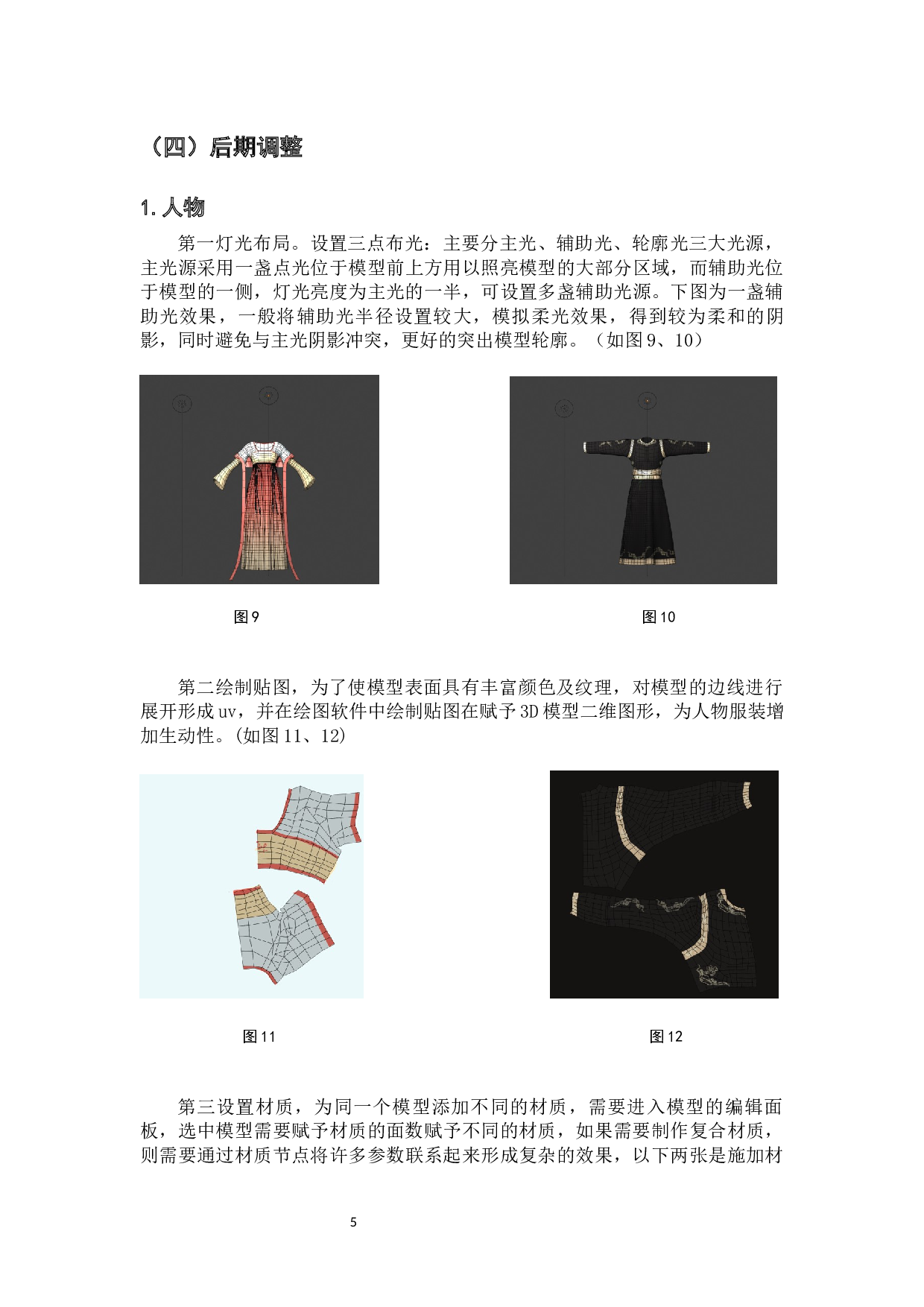 三维动画短篇《良辰》&mdash;布料解算在古风人物表现中的设计阐述-4399字.docx 第7页