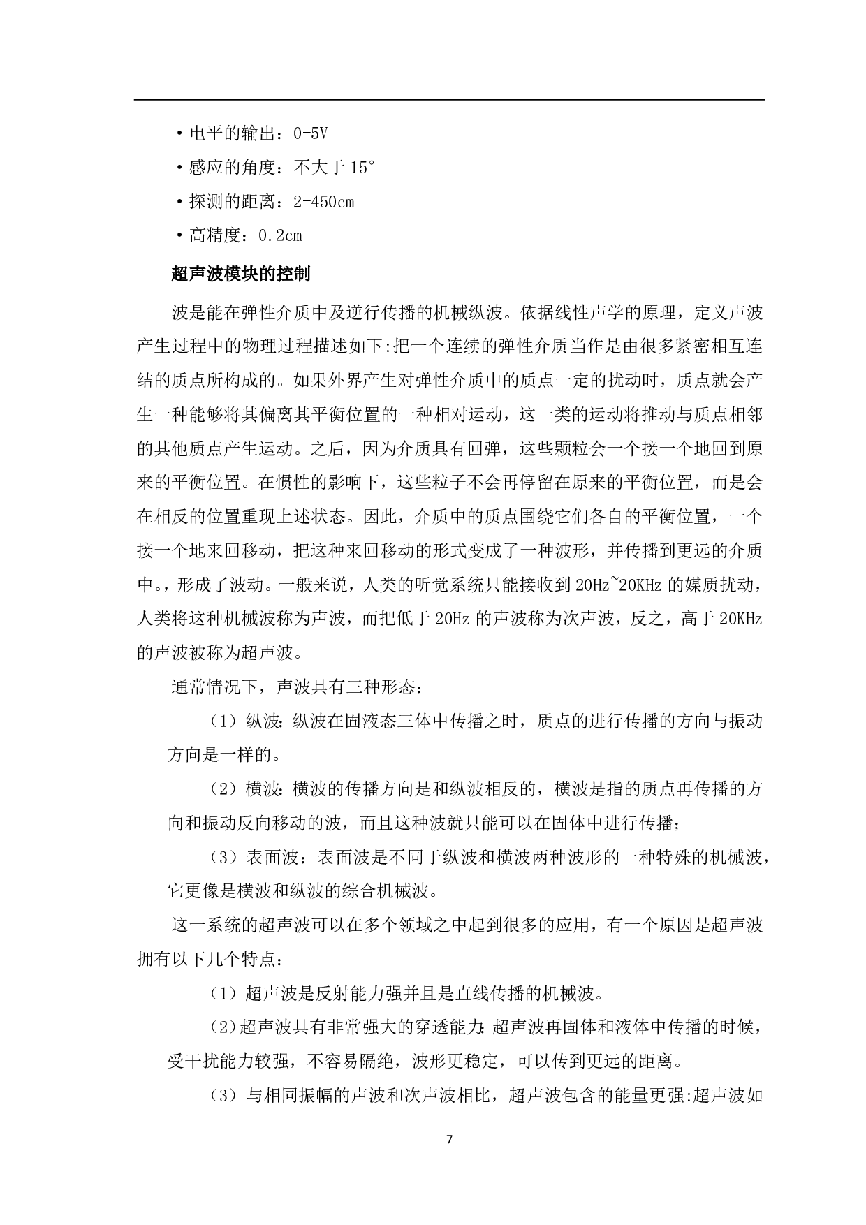 基于单片机的超声波倒车雷达-7959字.pdf 第8页