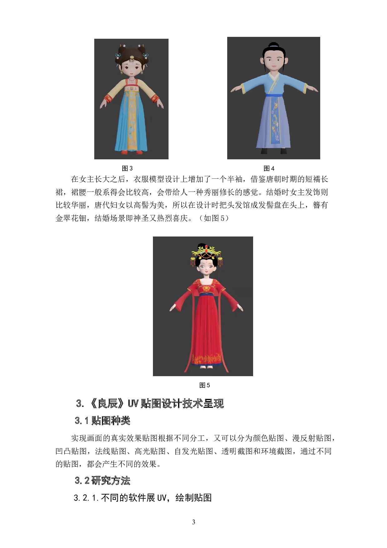 动画短片《良辰》UV贴图设计阐述-3679字.doc 第5页