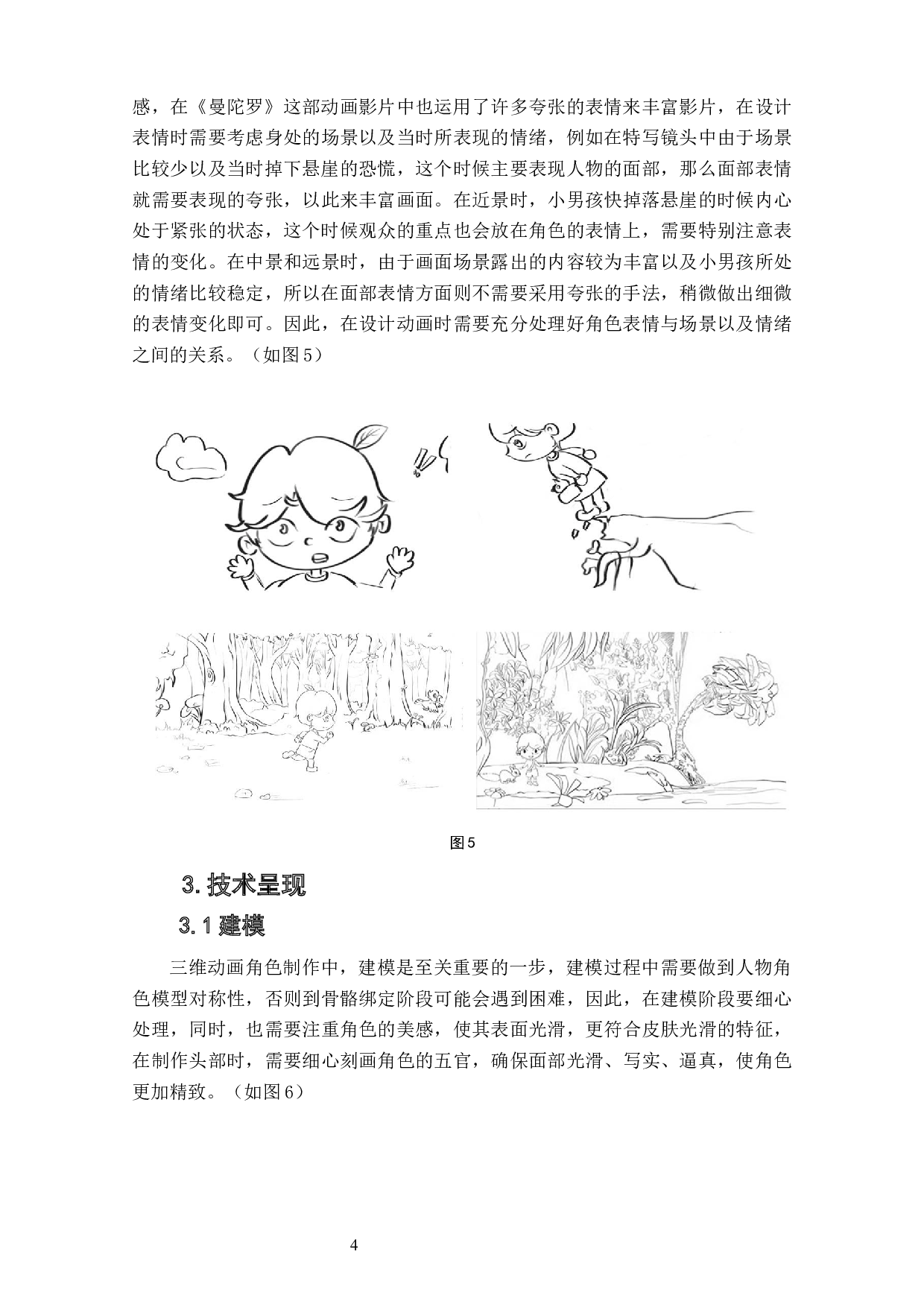 动画短片《曼陀罗》面部表情的设计阐述-3879字.docx 第6页