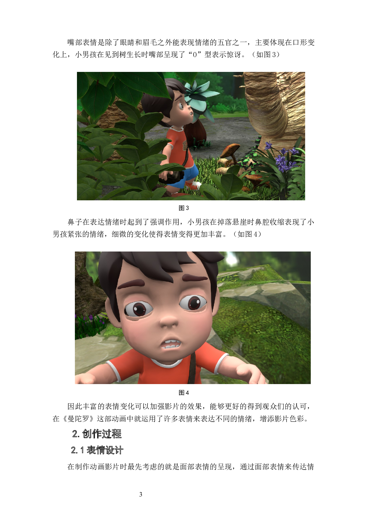 动画短片《曼陀罗》面部表情的设计阐述-3879字.docx 第5页