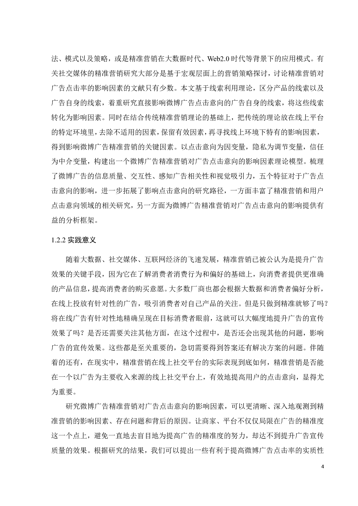 微博广告精准营销对广告点击率的影响研究&mdash;基于线索利用理论-33422字.pdf 第7页