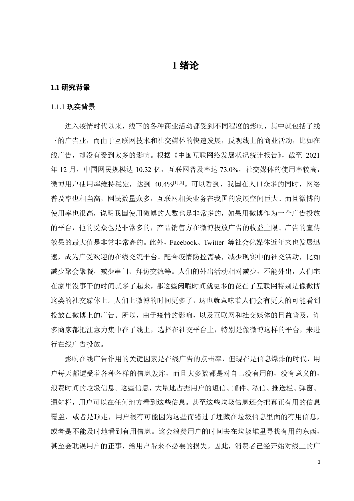 微博广告精准营销对广告点击率的影响研究&mdash;基于线索利用理论-33422字.pdf 第4页