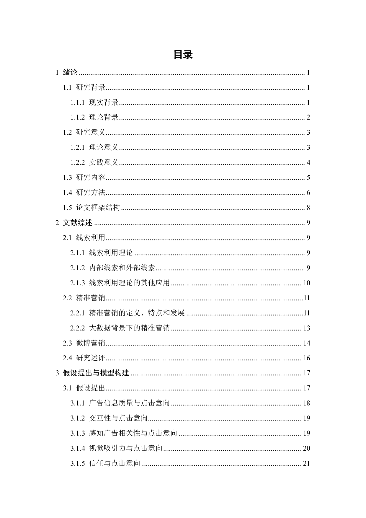 微博广告精准营销对广告点击率的影响研究&mdash;基于线索利用理论-33422字.pdf 第2页