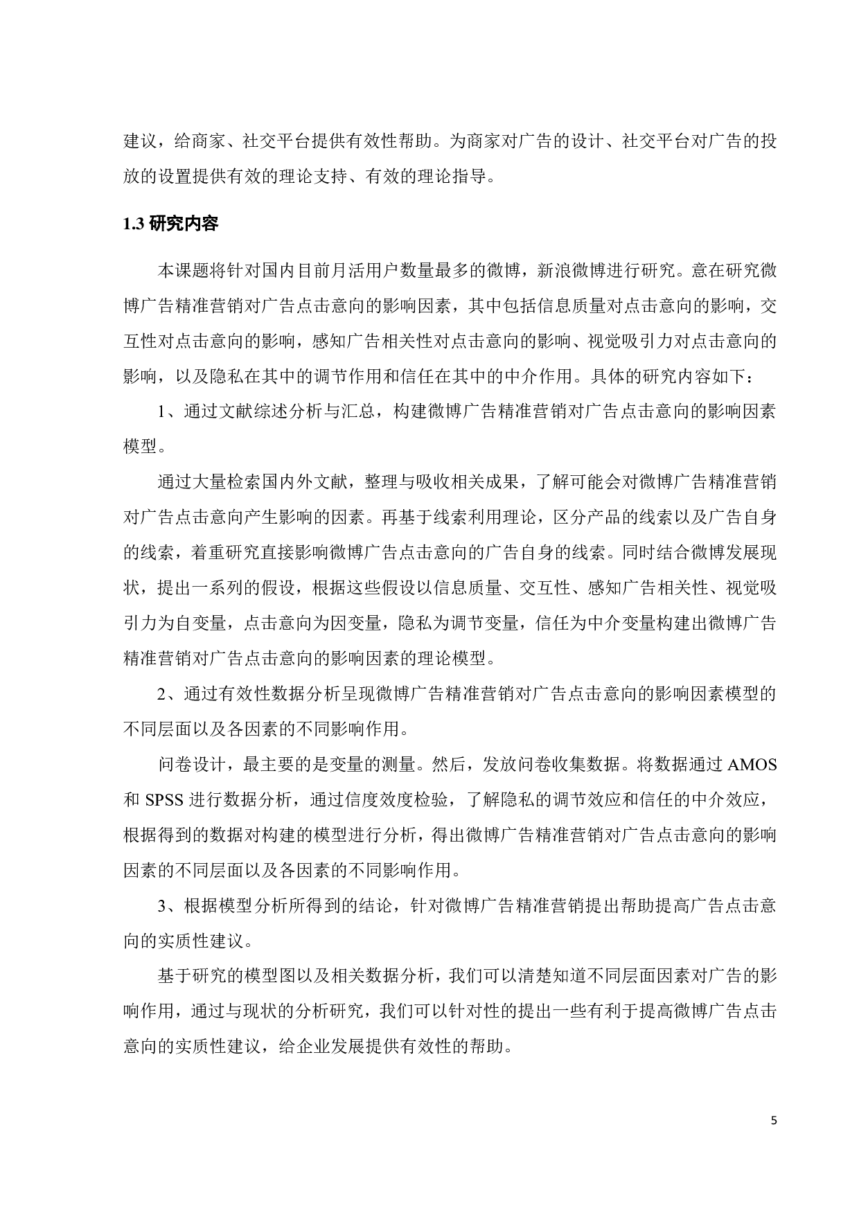 微博广告精准营销对广告点击率的影响研究&mdash;基于线索利用理论-33422字.pdf 第8页