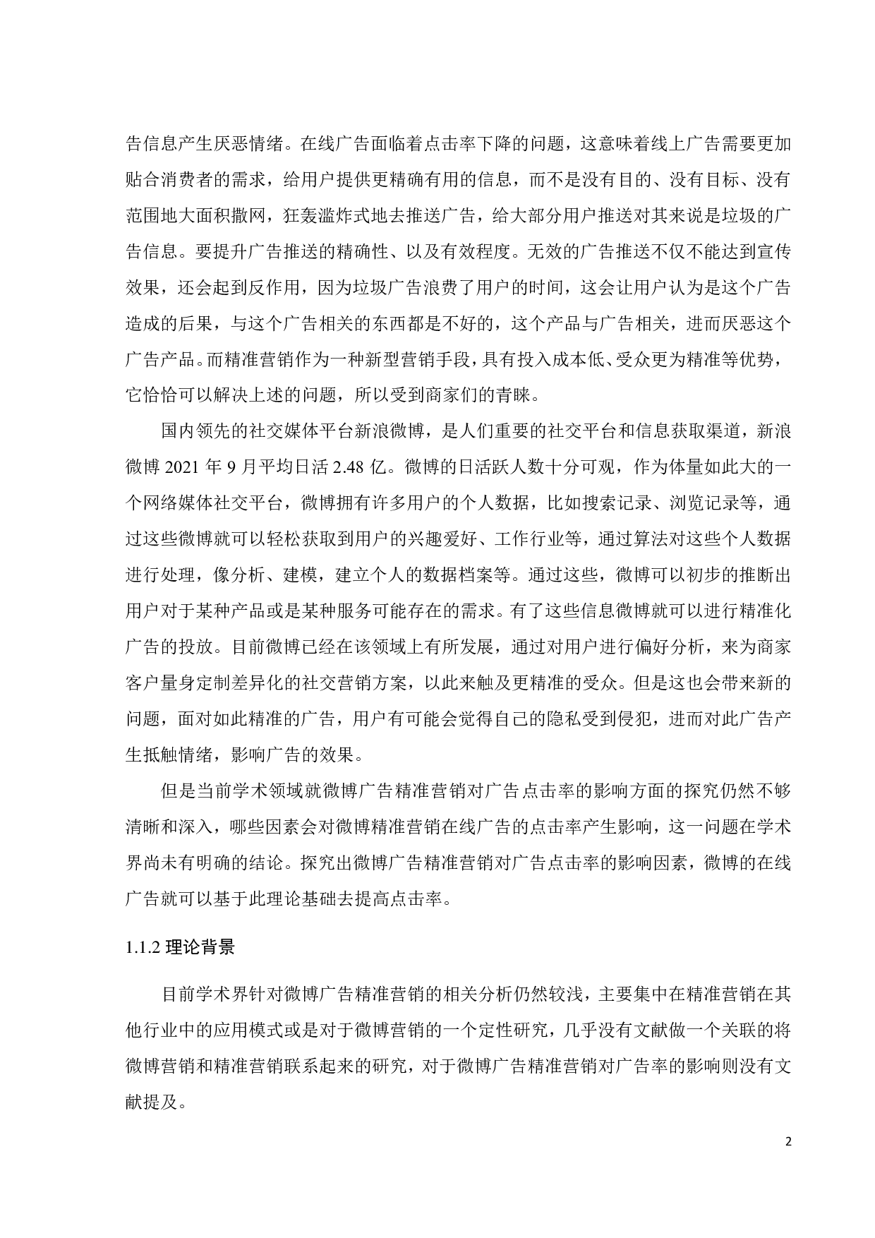 微博广告精准营销对广告点击率的影响研究&mdash;基于线索利用理论-33422字.pdf 第5页