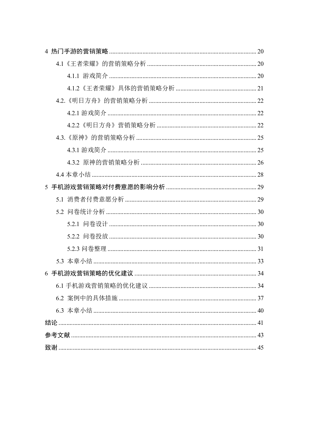 手机游戏营销策略对用户付费意愿的影响研究-26309字.pdf 第3页